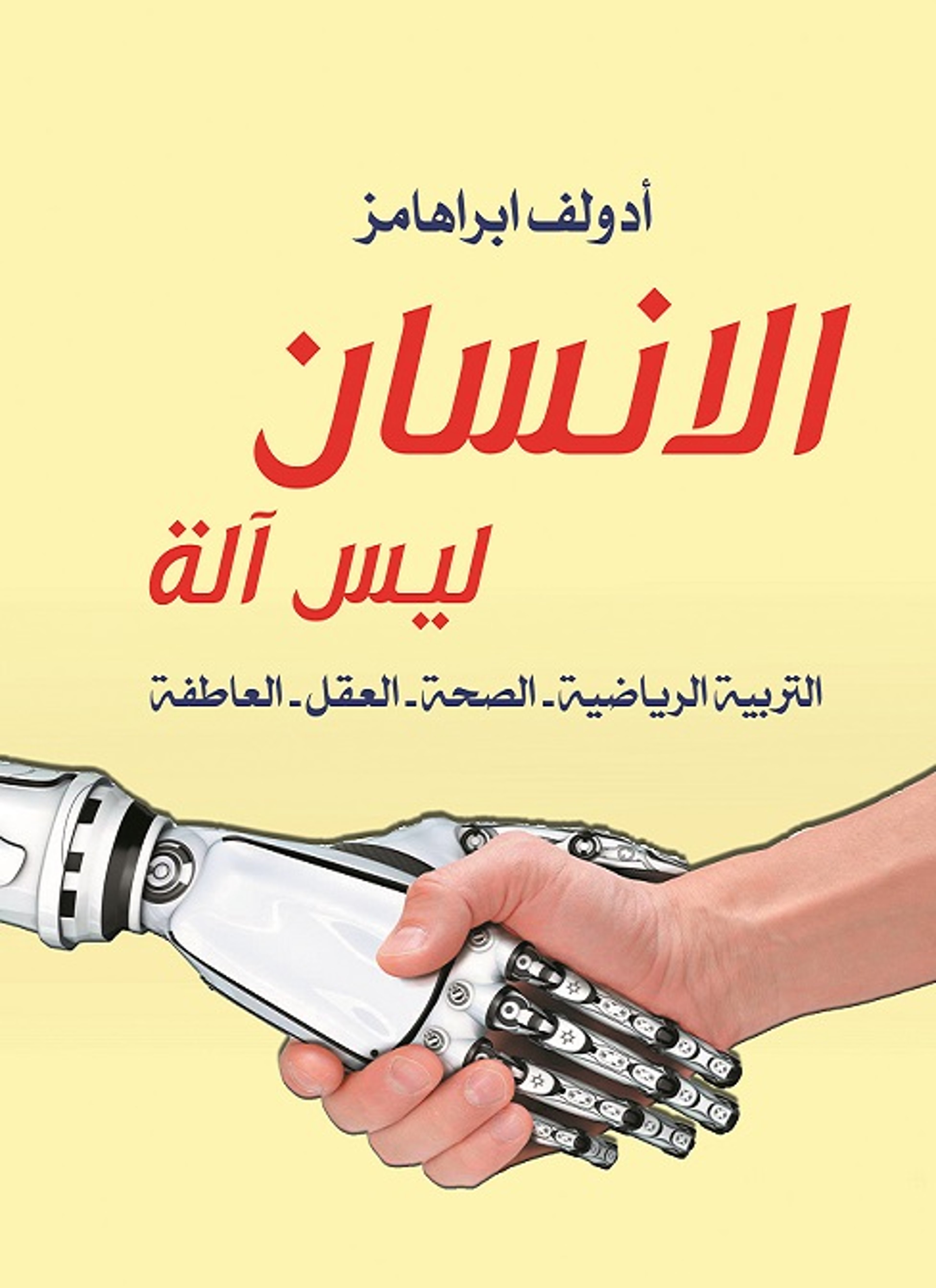 الإنسان ليس آلة