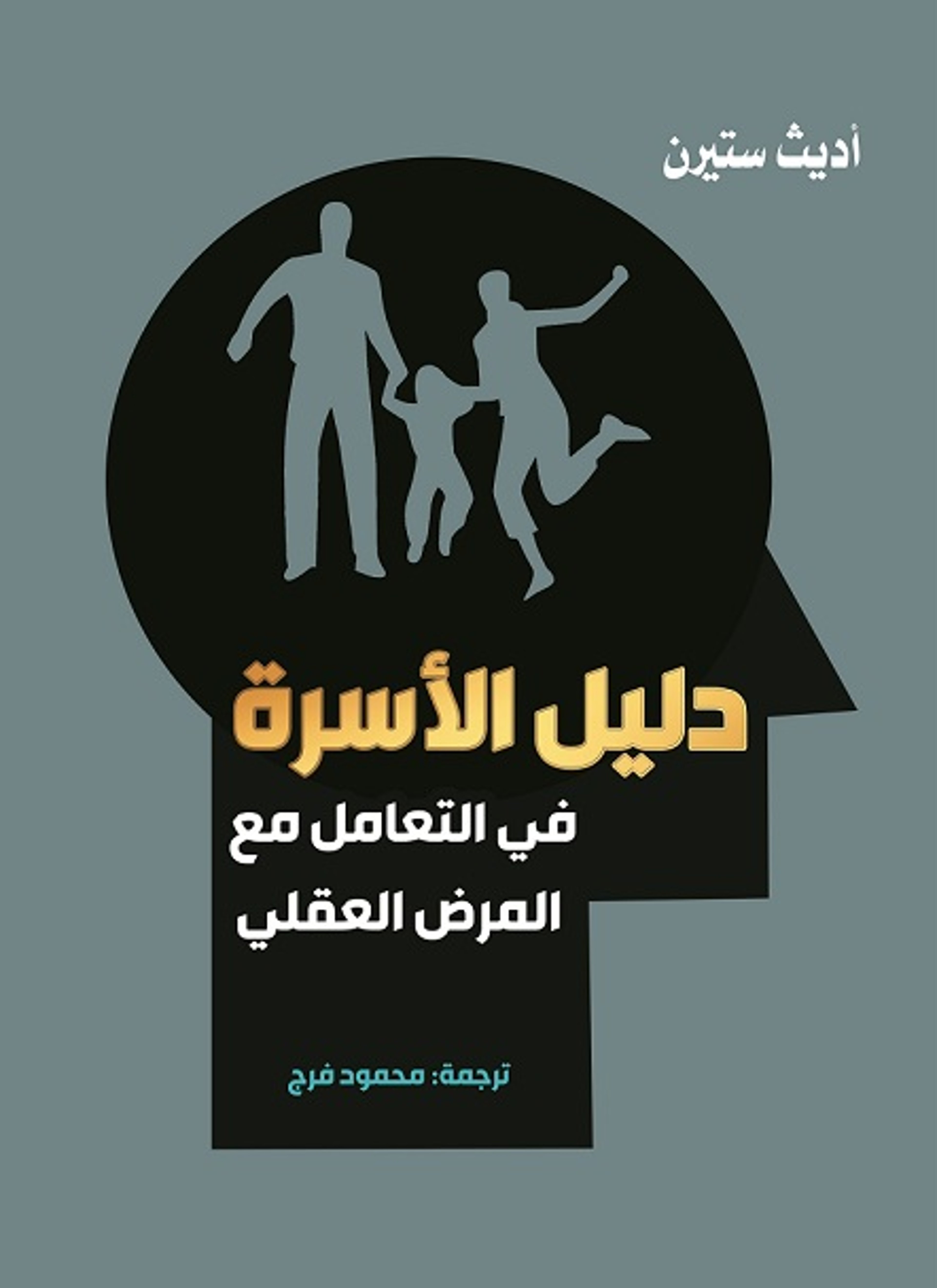 دليل الأسرة في التعامل مع المرض العقلي