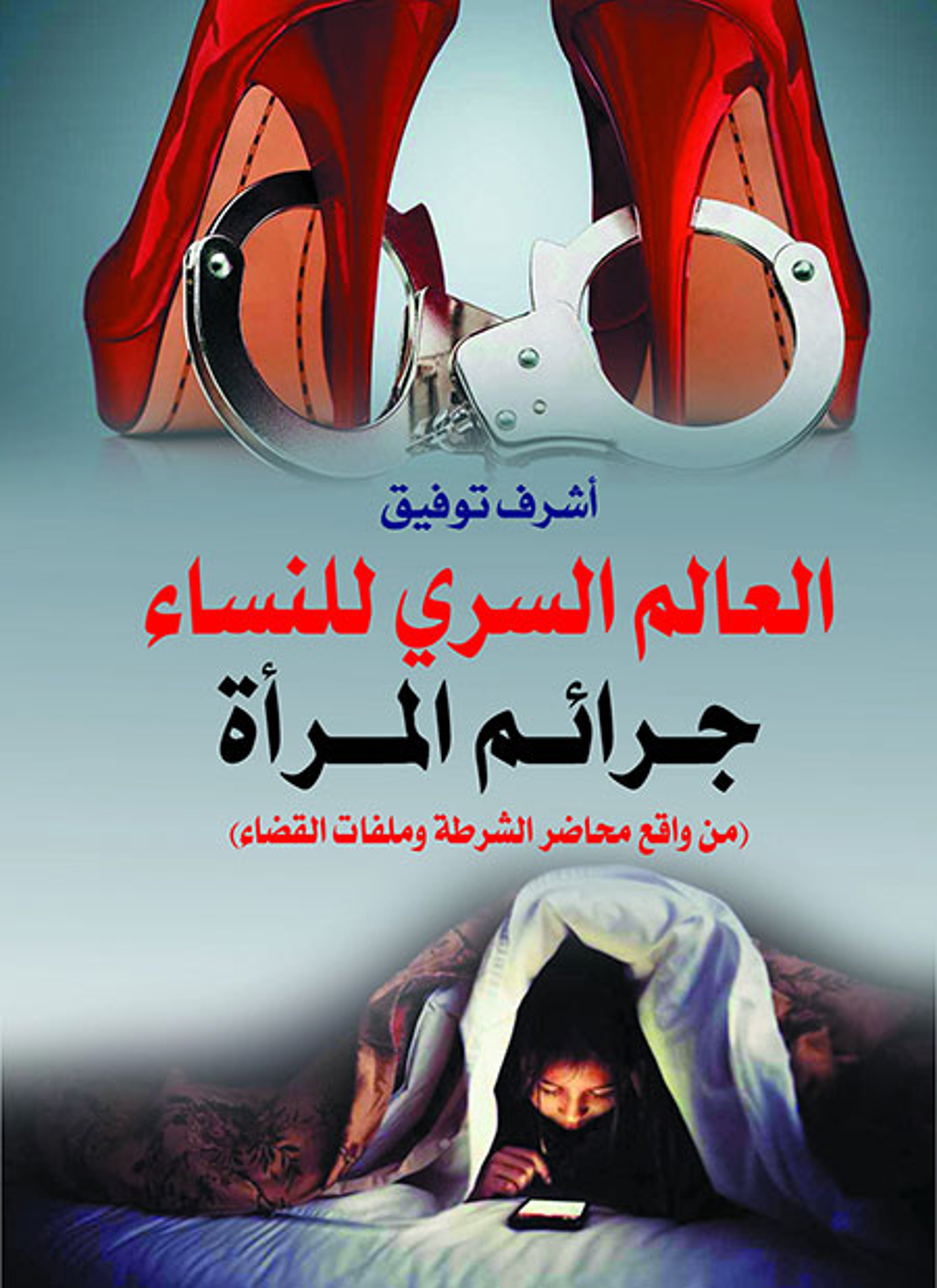العالم السري للنساء جرائم المرأة