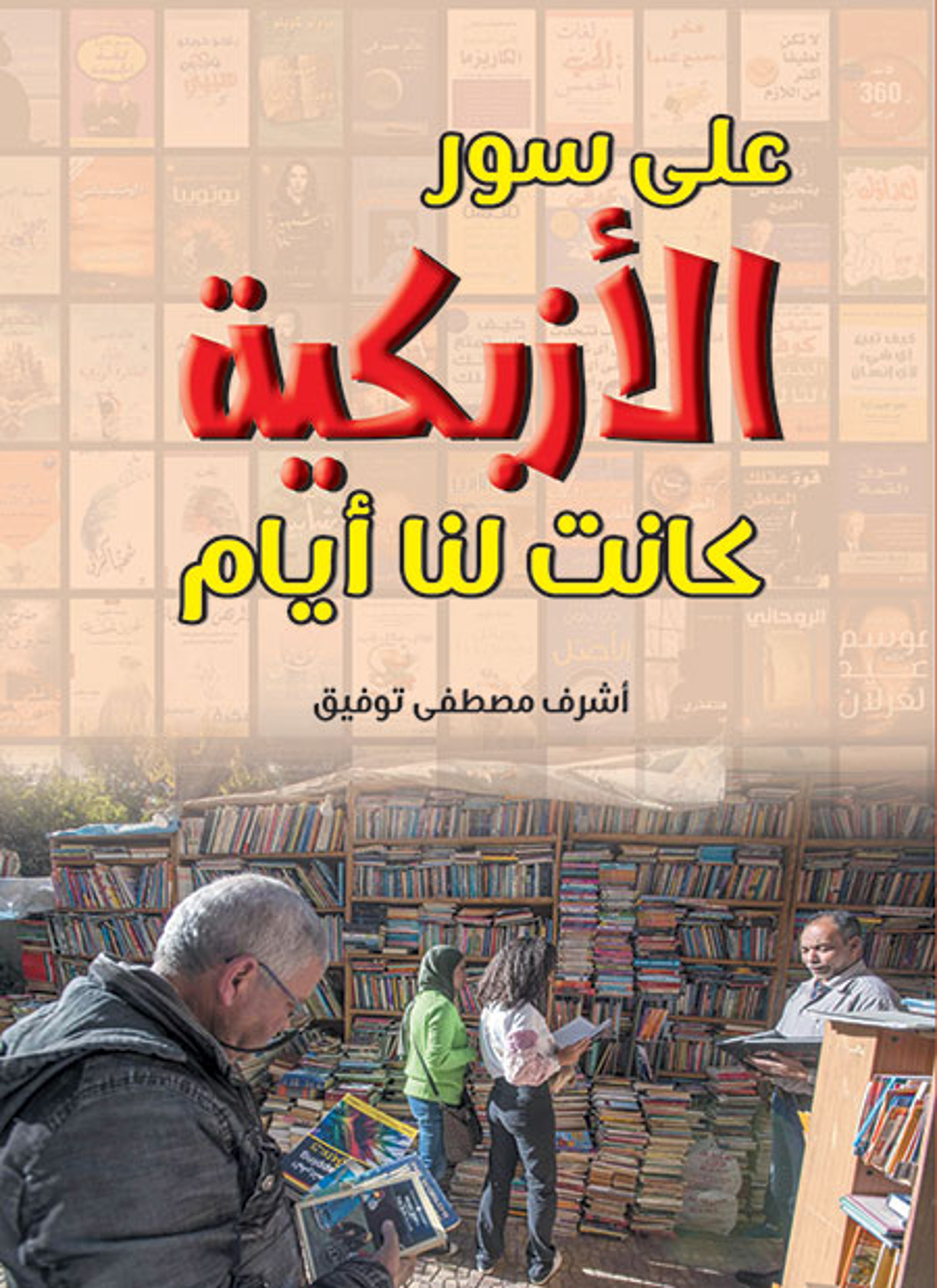 على سور الأزبكية كانت لنا أيام