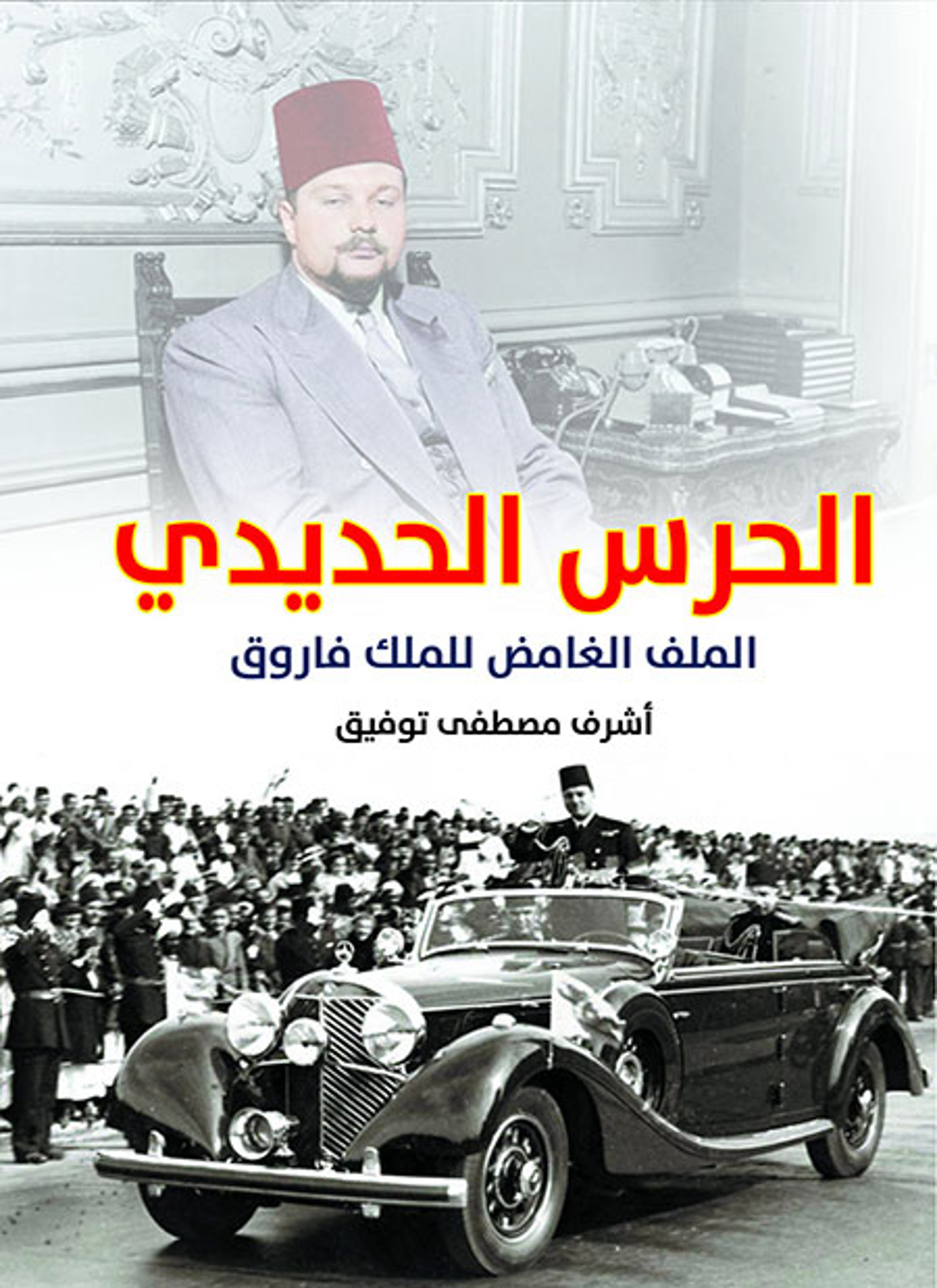 الحرس الحديدي