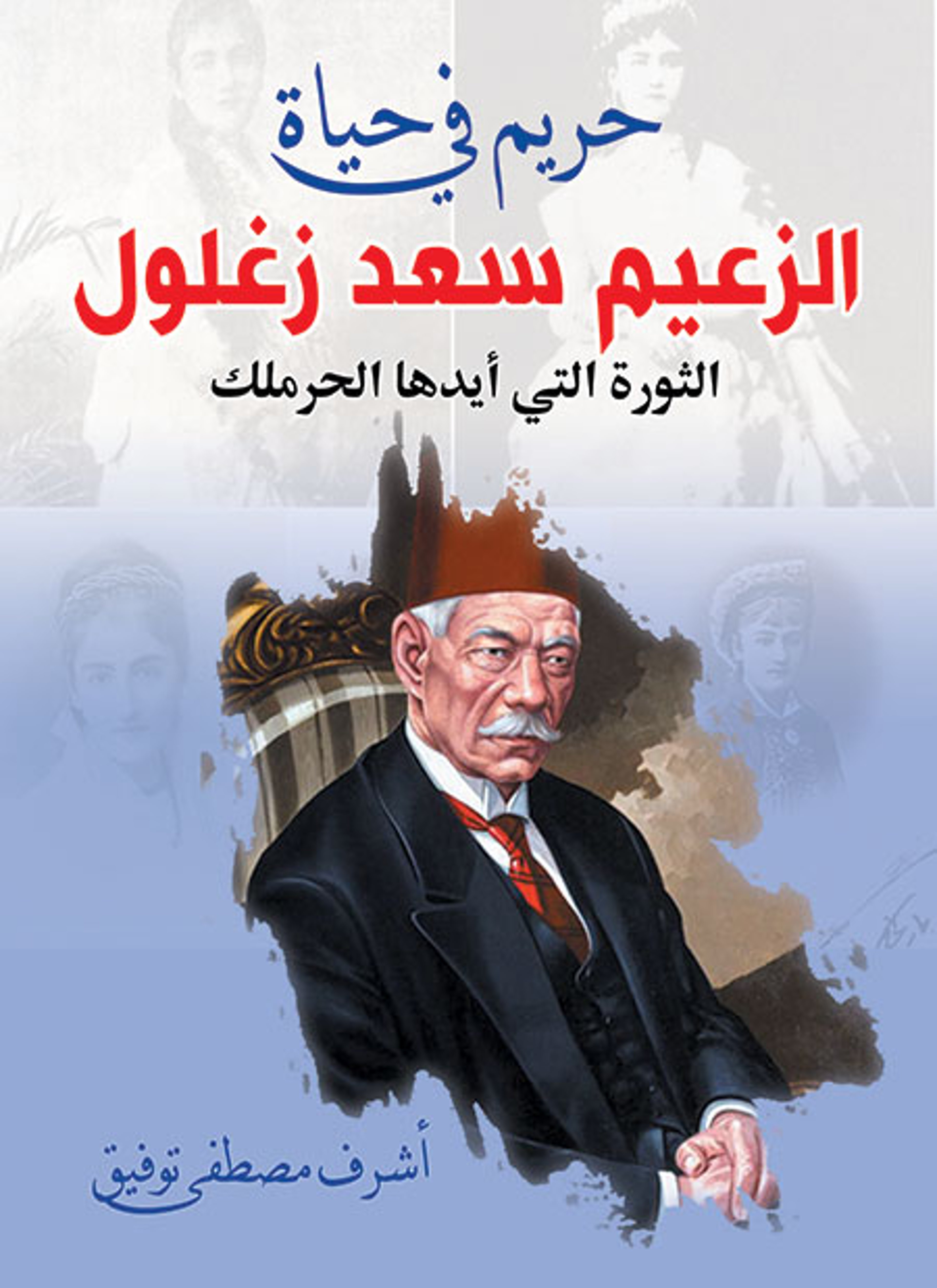 حريم في حياة الزعيم سعد زغلول