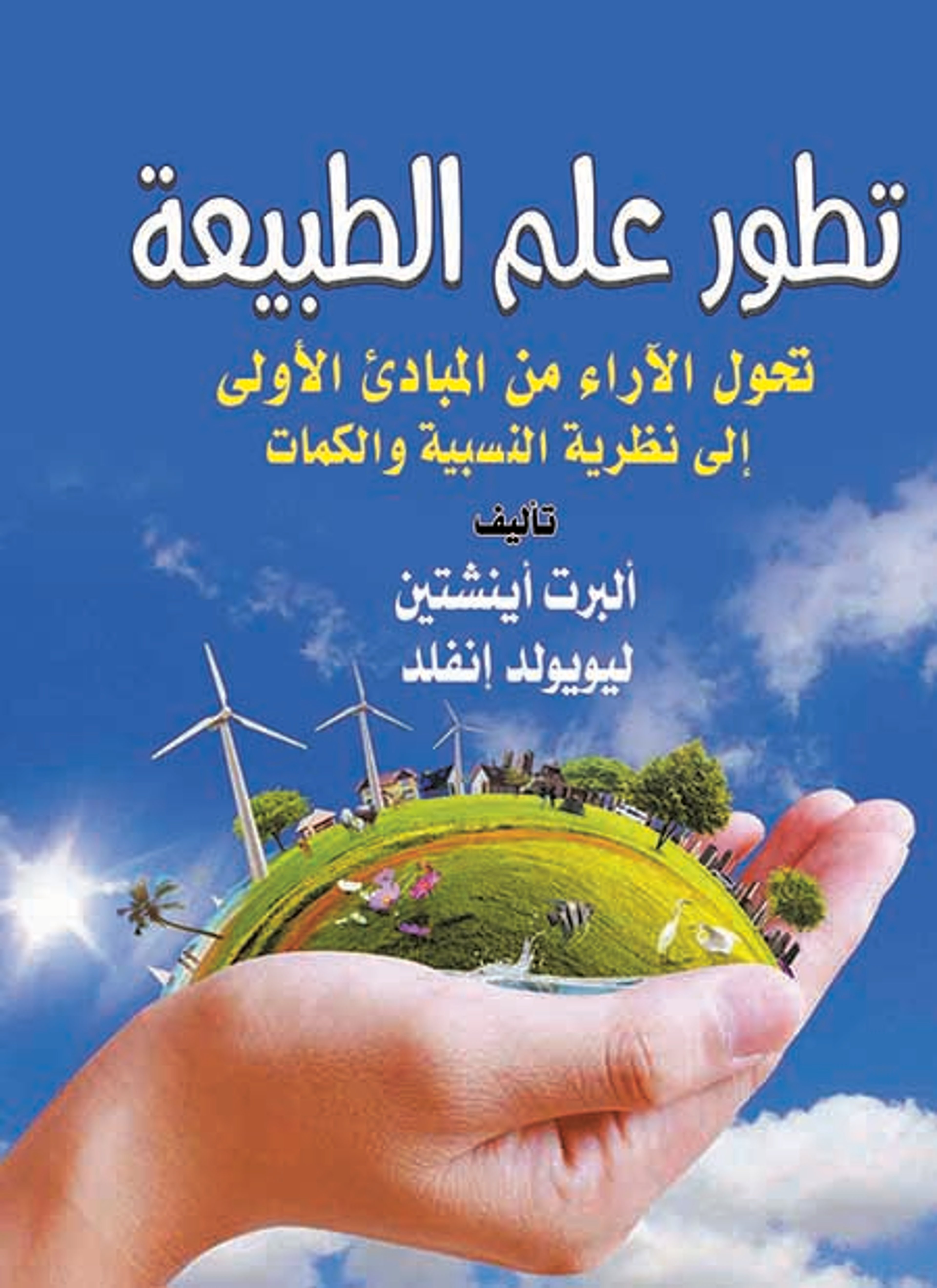 تطور علم الطبيعة