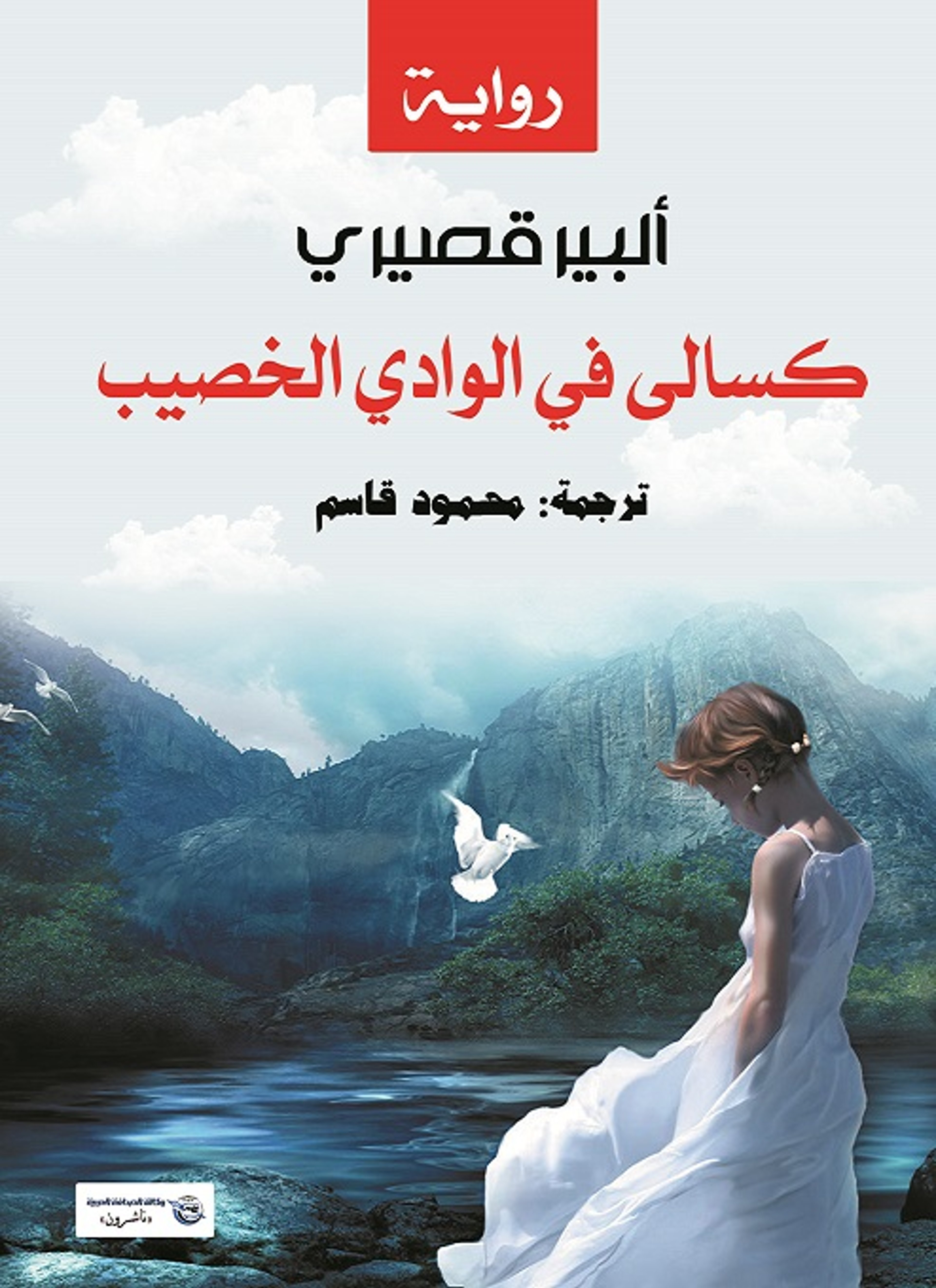 كسالى في الوادي الخصيب
