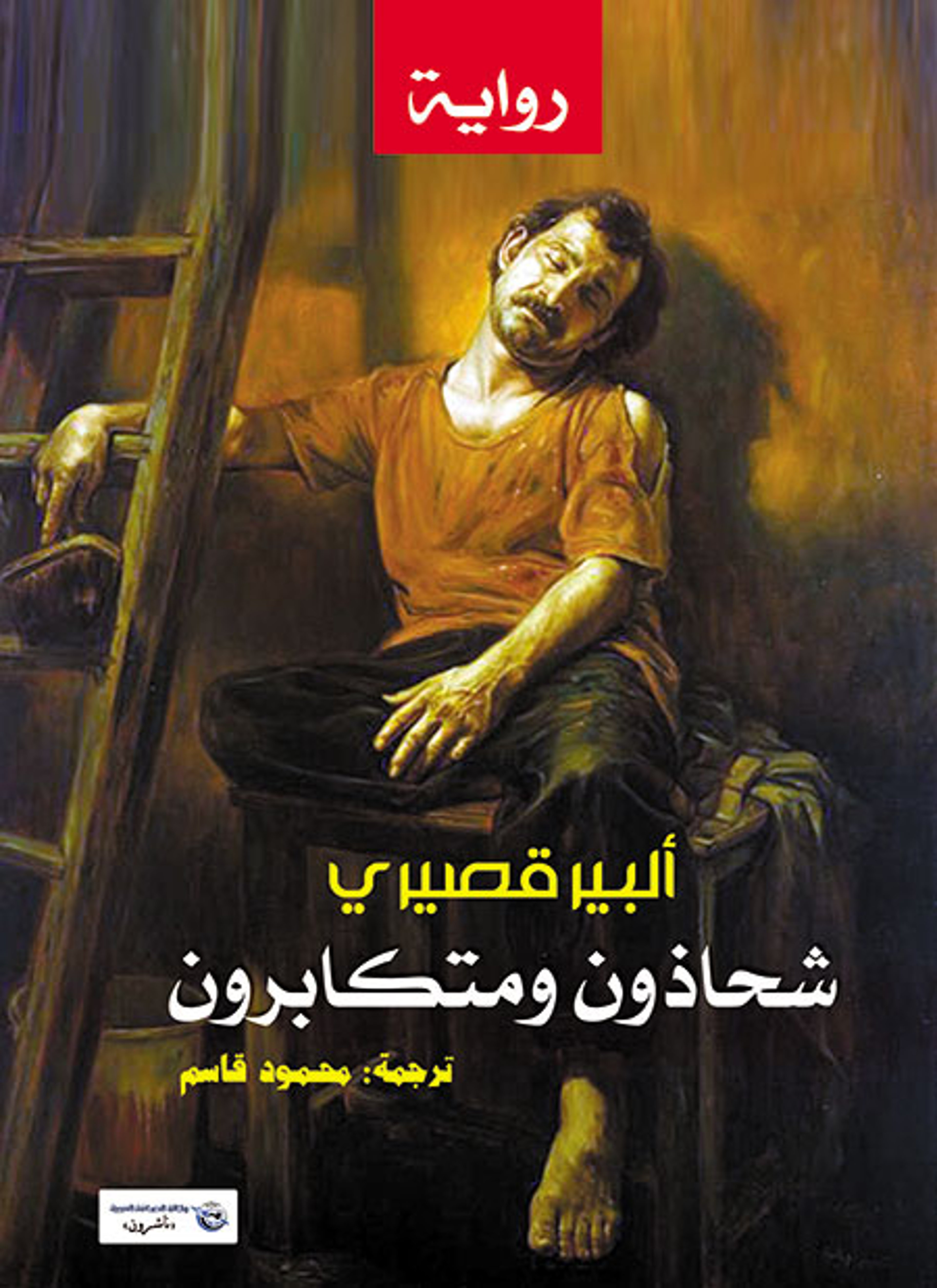 شحاذون ومتكابرون
