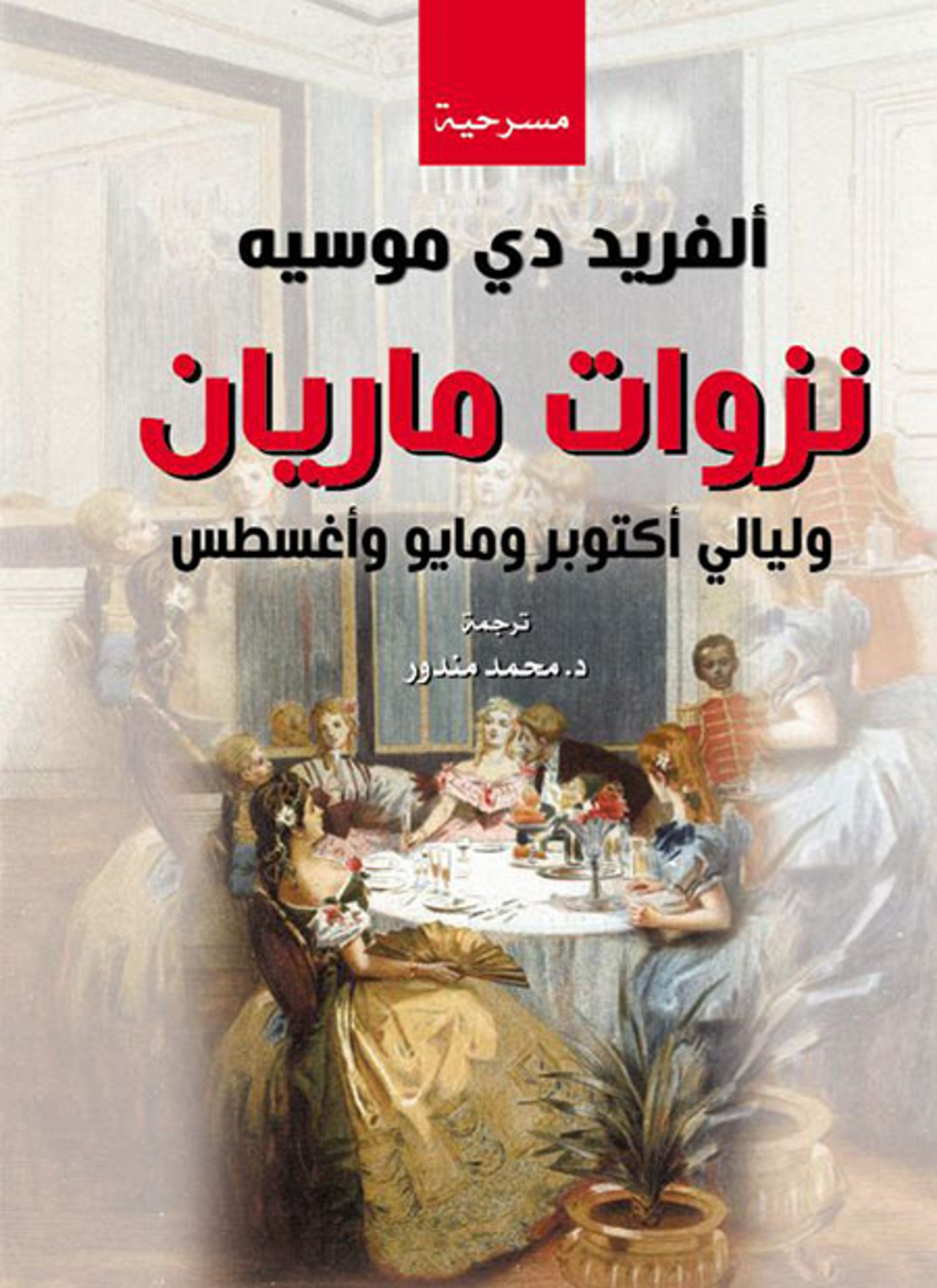 نزوات ماريان