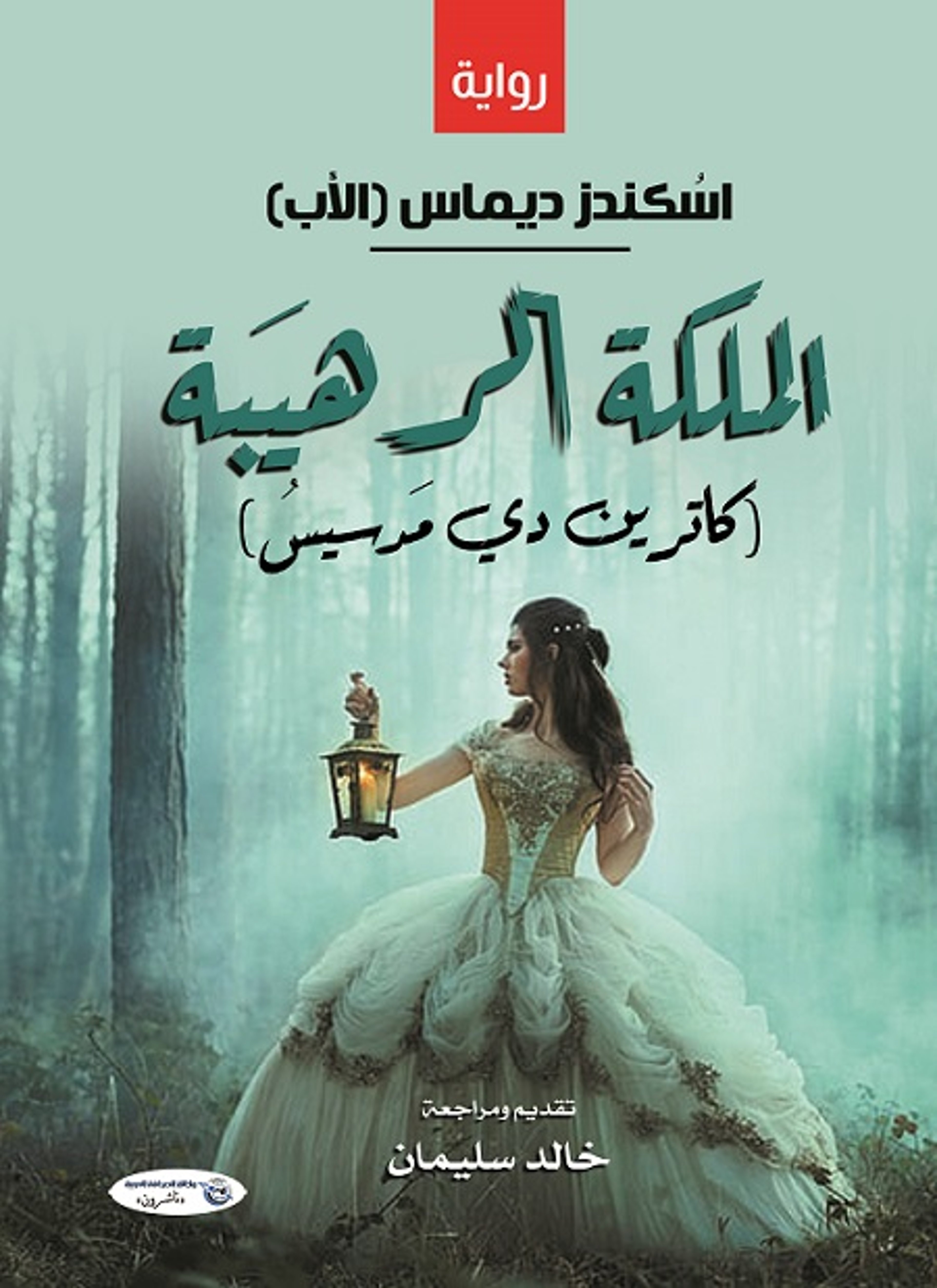 الملكة الرهيبة كاترين دي مدسيس