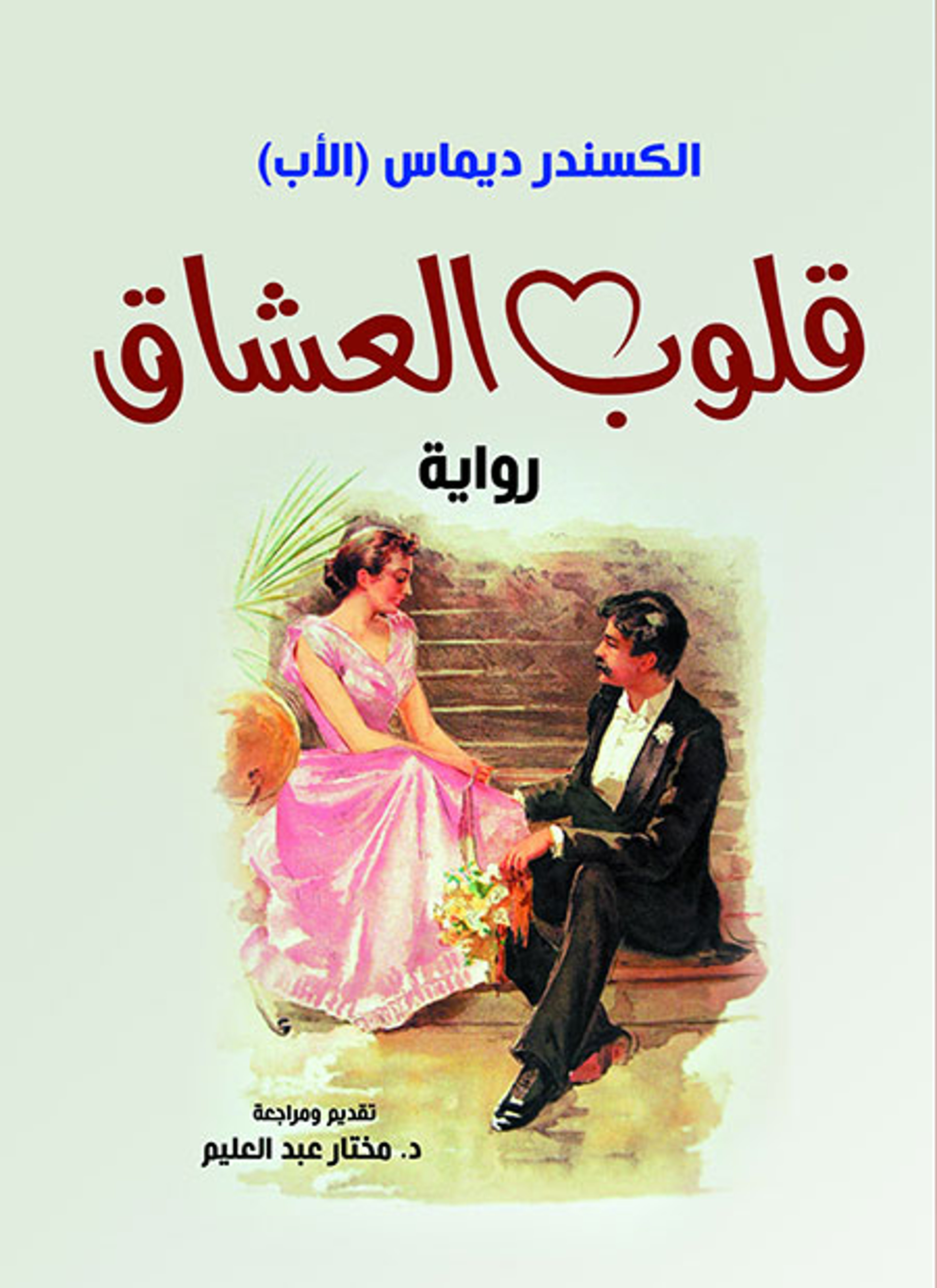 قلوب العشاق