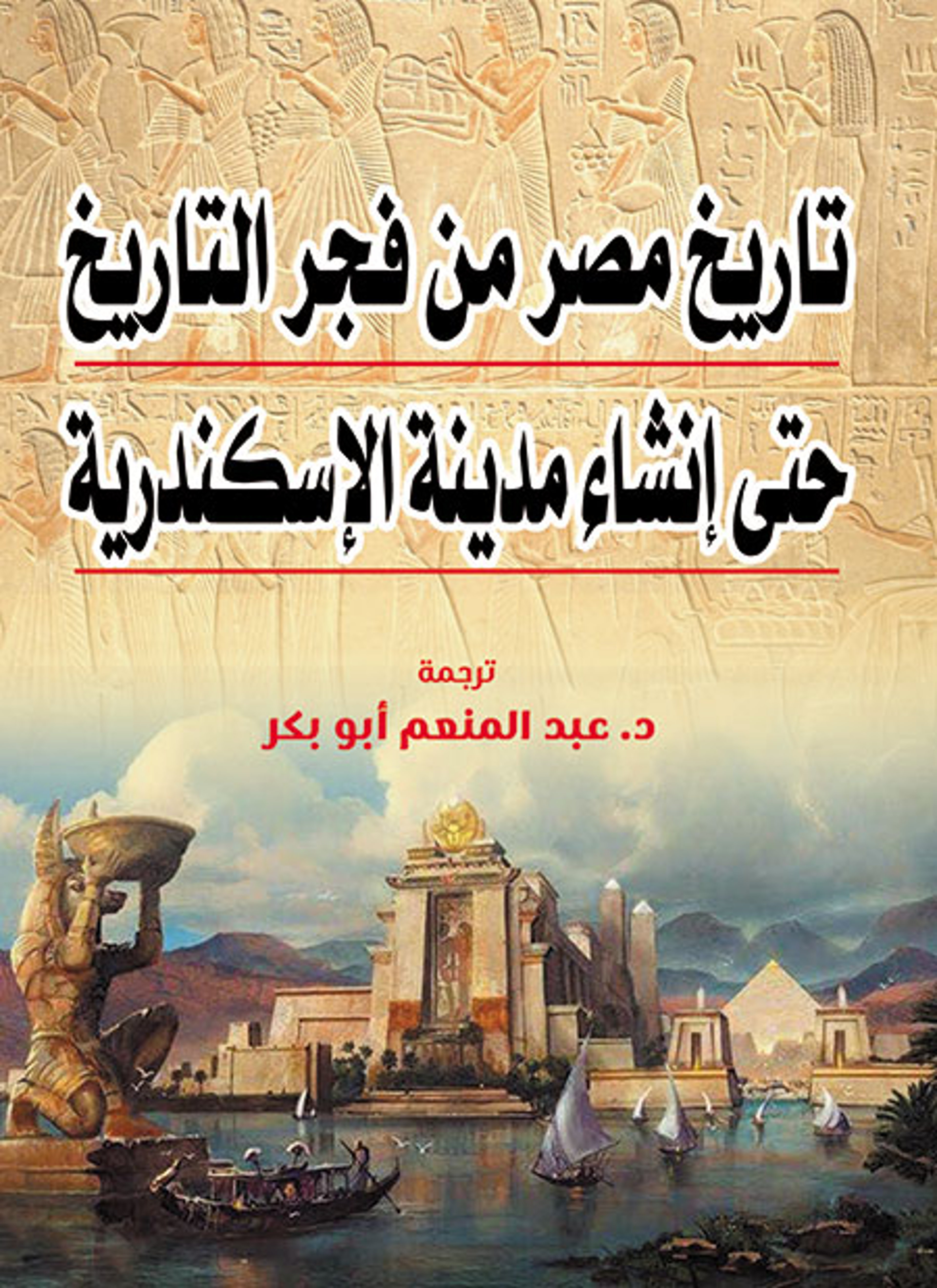 تاريخ مصر من فجر التاريخ حتى إنشاء مدينة الإسكندرية