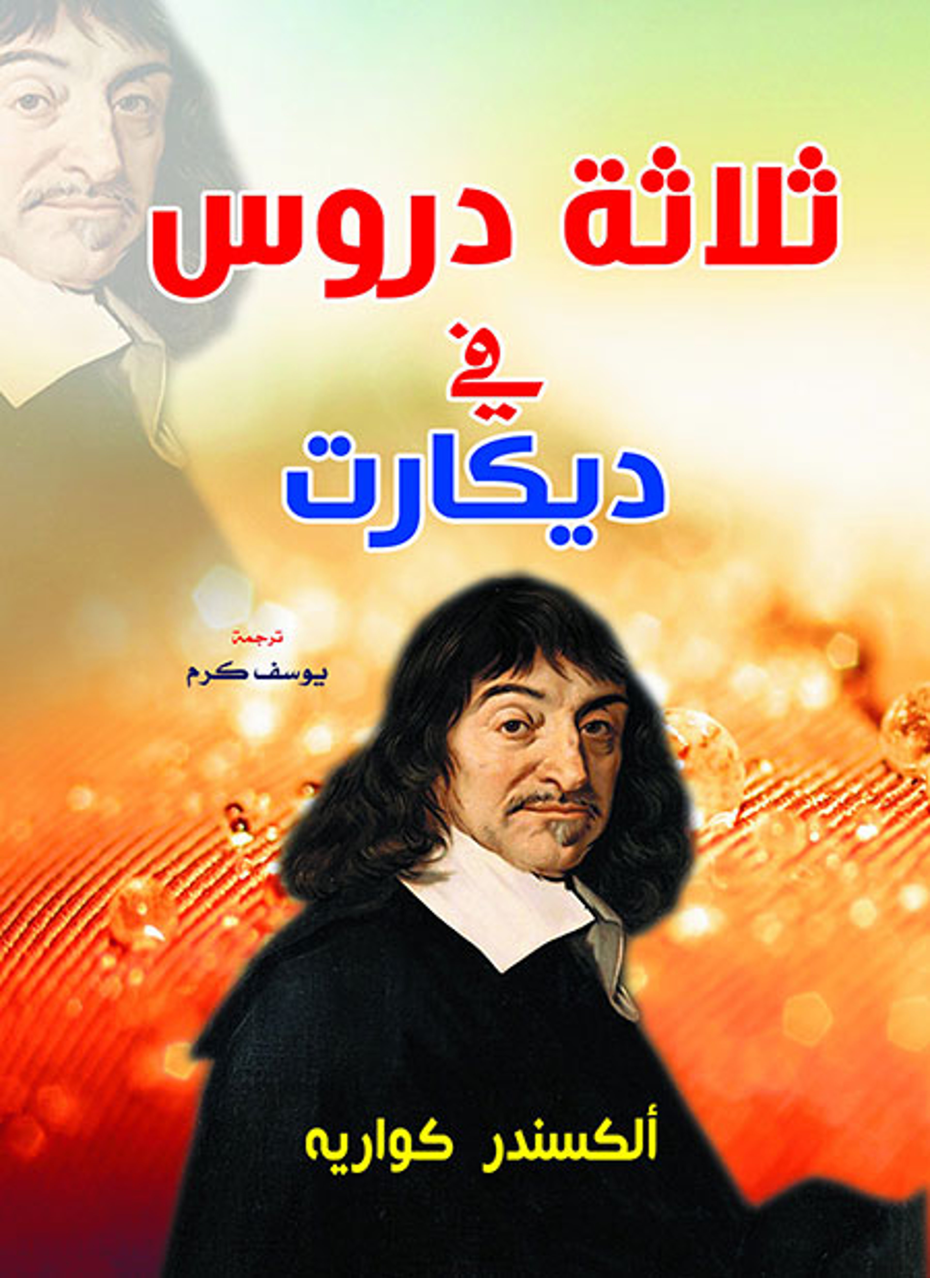 ثلاثة دروس في ديكارت