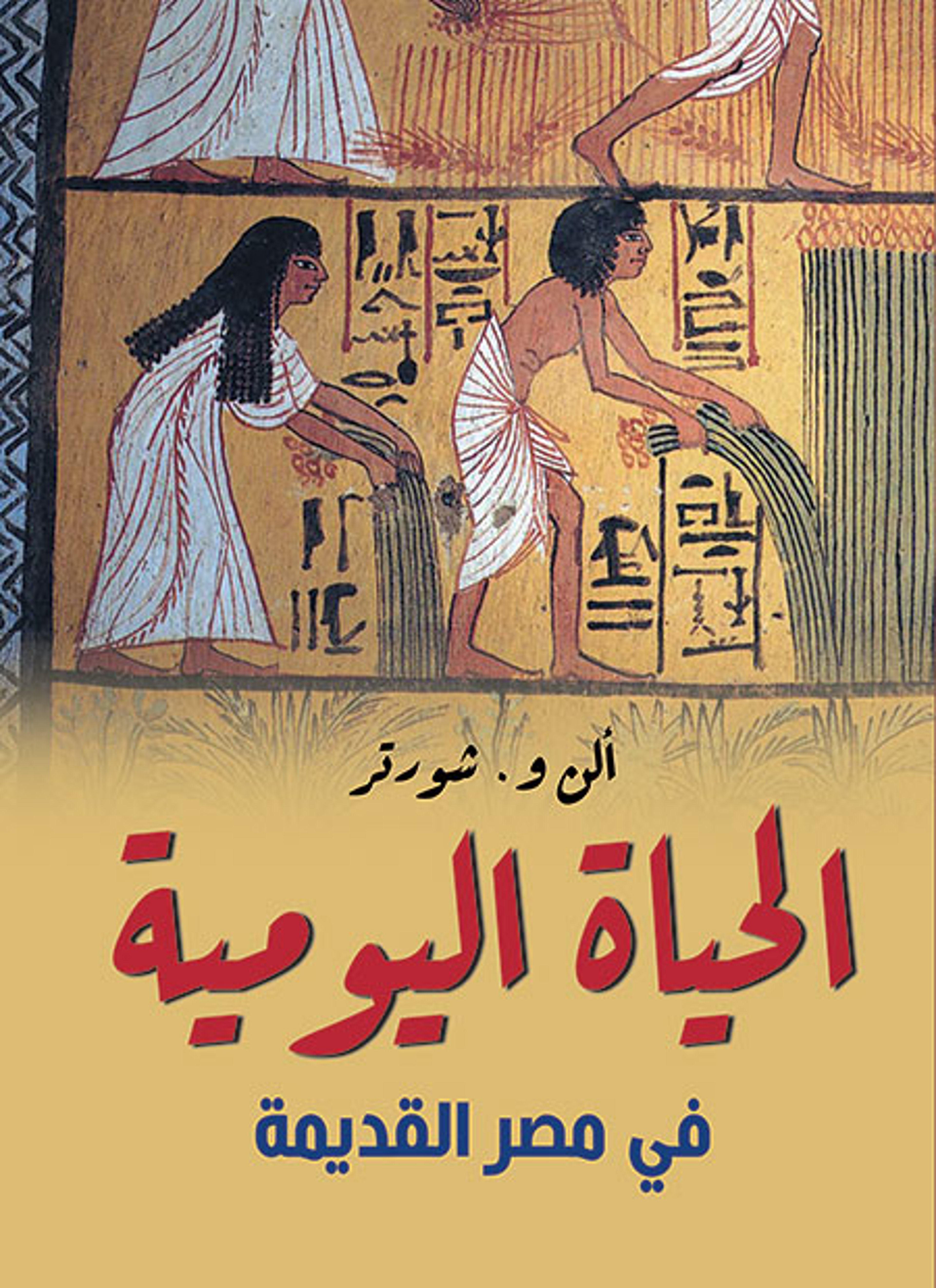 الحياة اليومية في مصر القديمة
