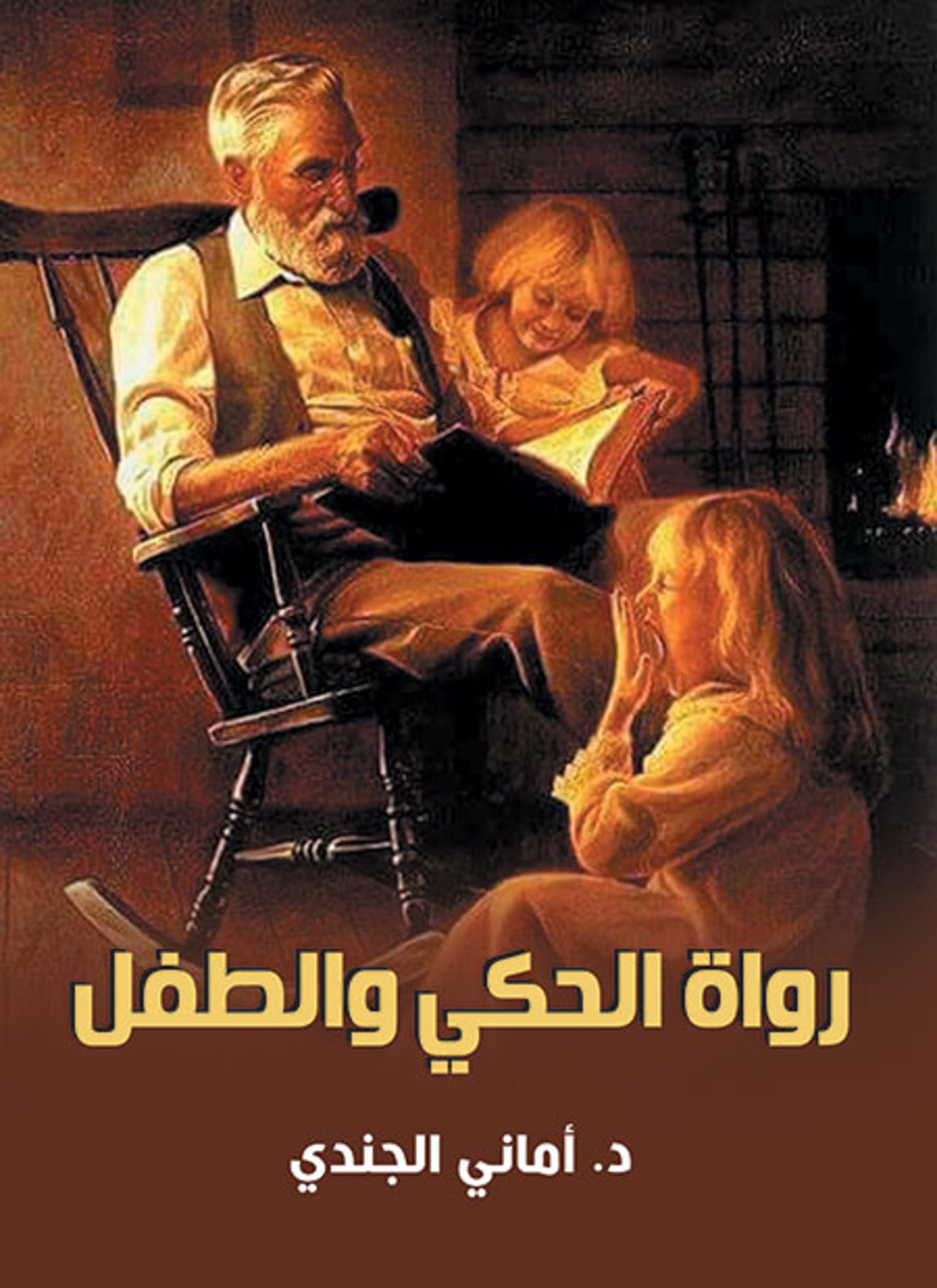 رواة الحكي والطفل