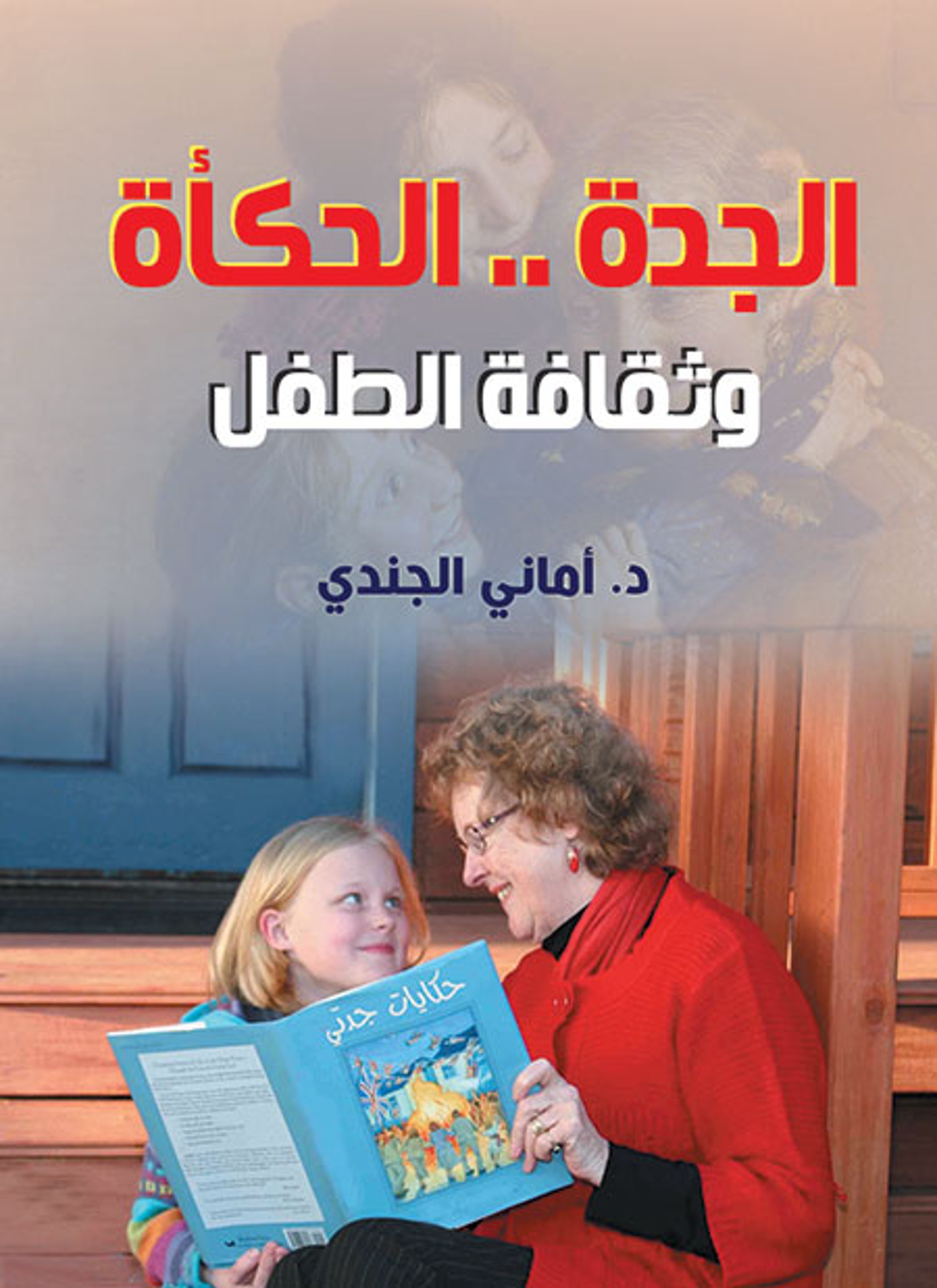 الجدة الحكأة وثقافة الطفل