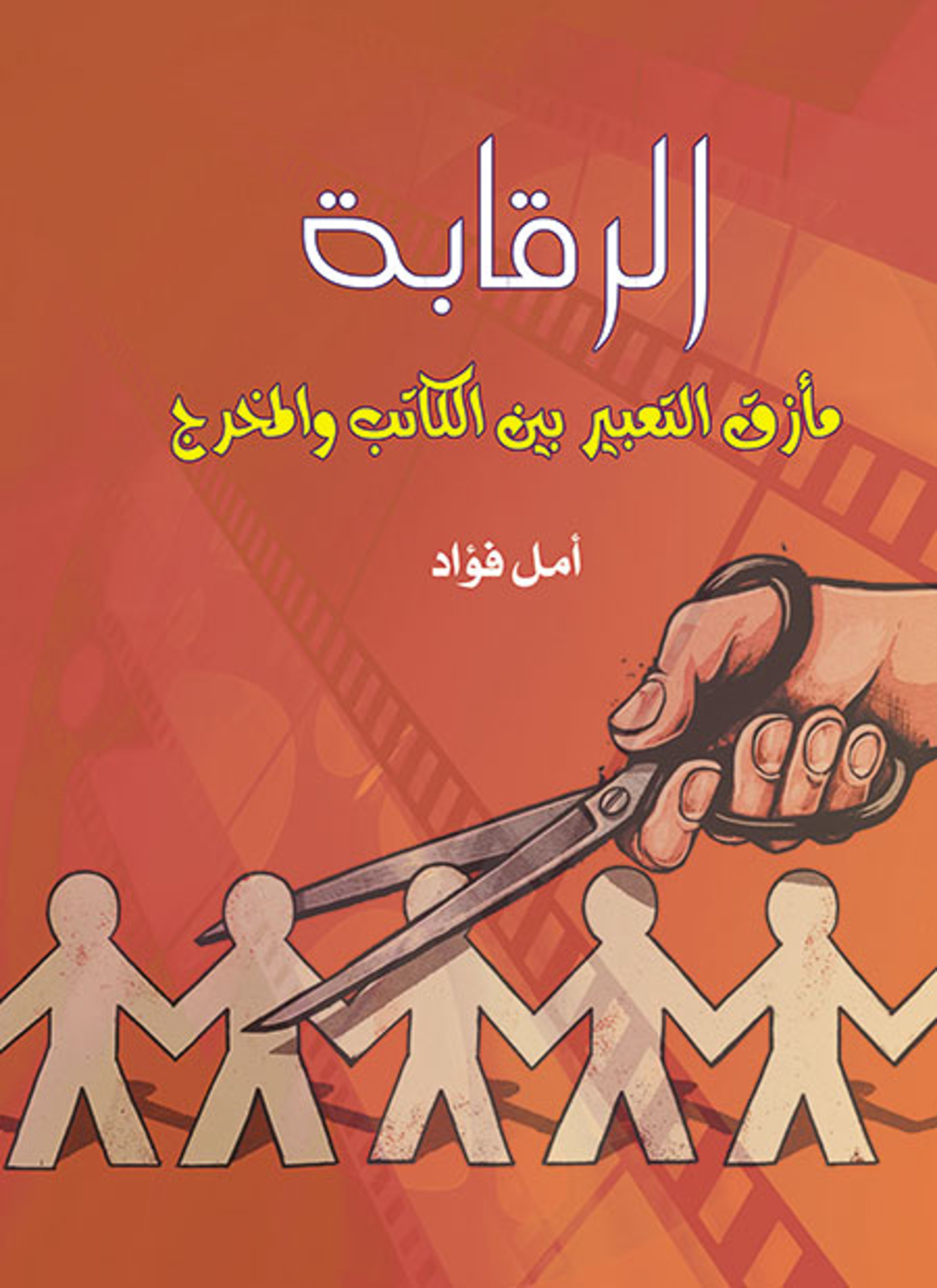 الرقابة مأزق التعبير بين الكاتب والمخرج