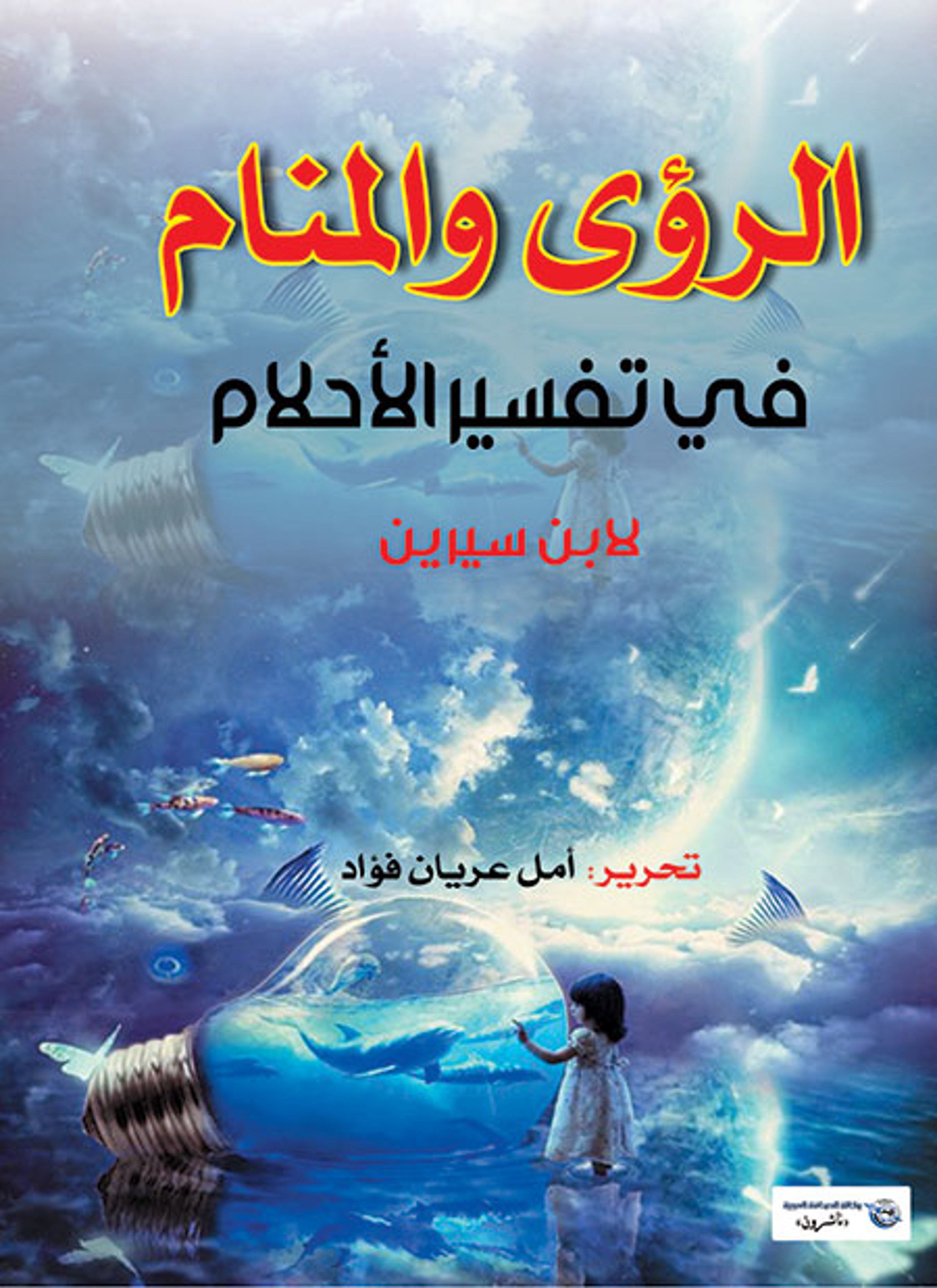 الرؤى والمنام في تفسير الاحلام