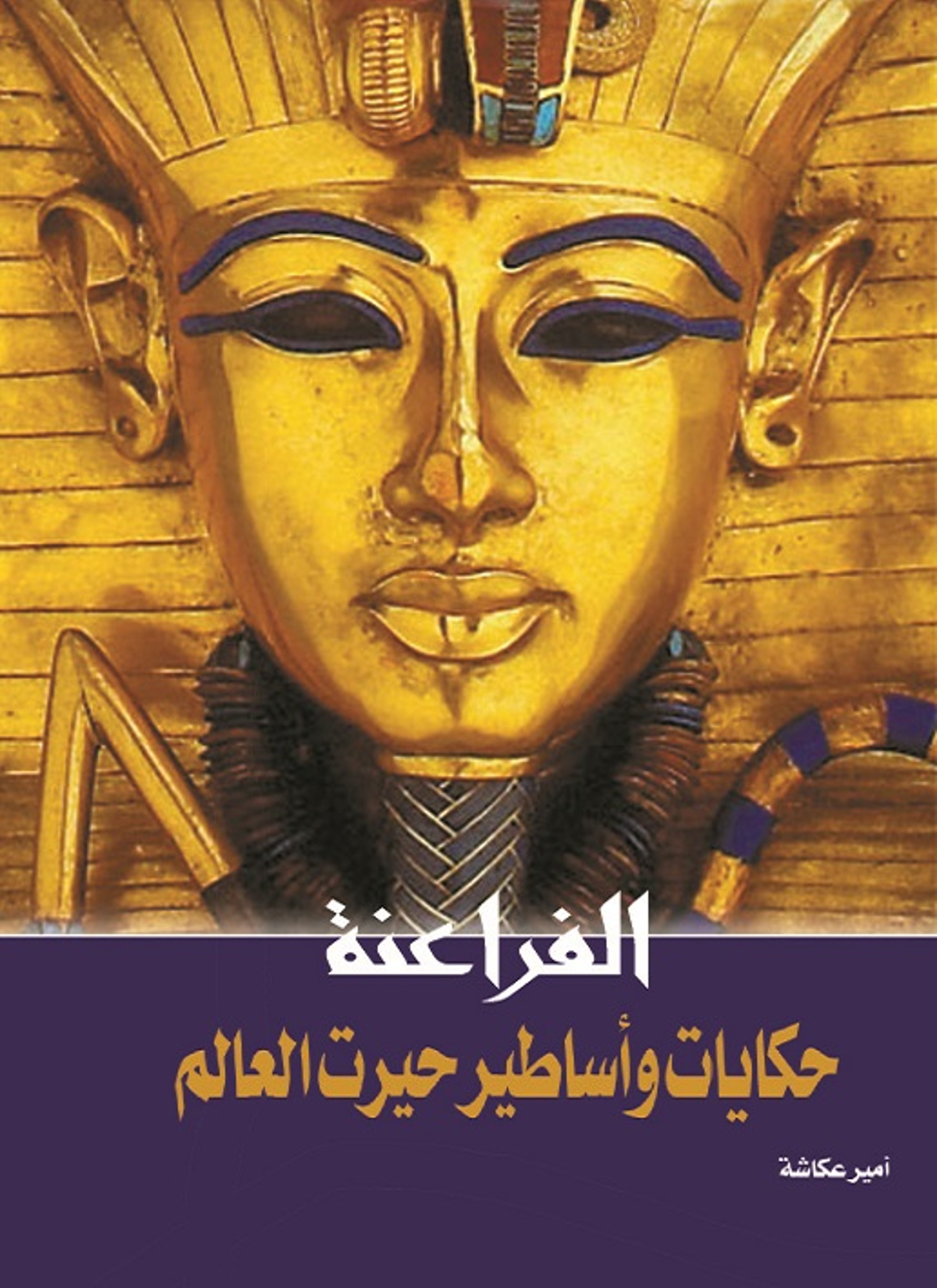 الفراعنة حكايات وأساطير حيرت العالم