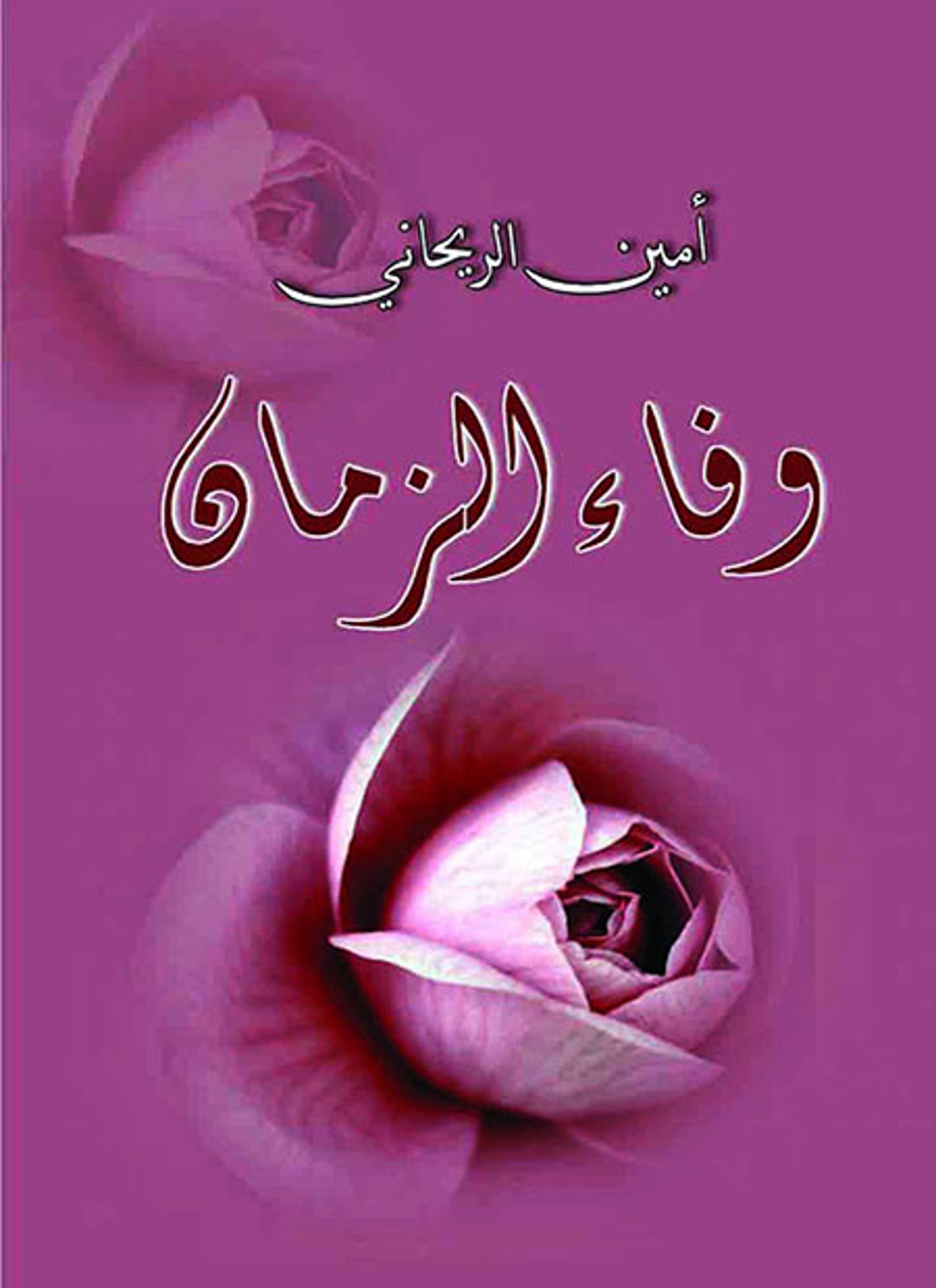 وفاء الزمان