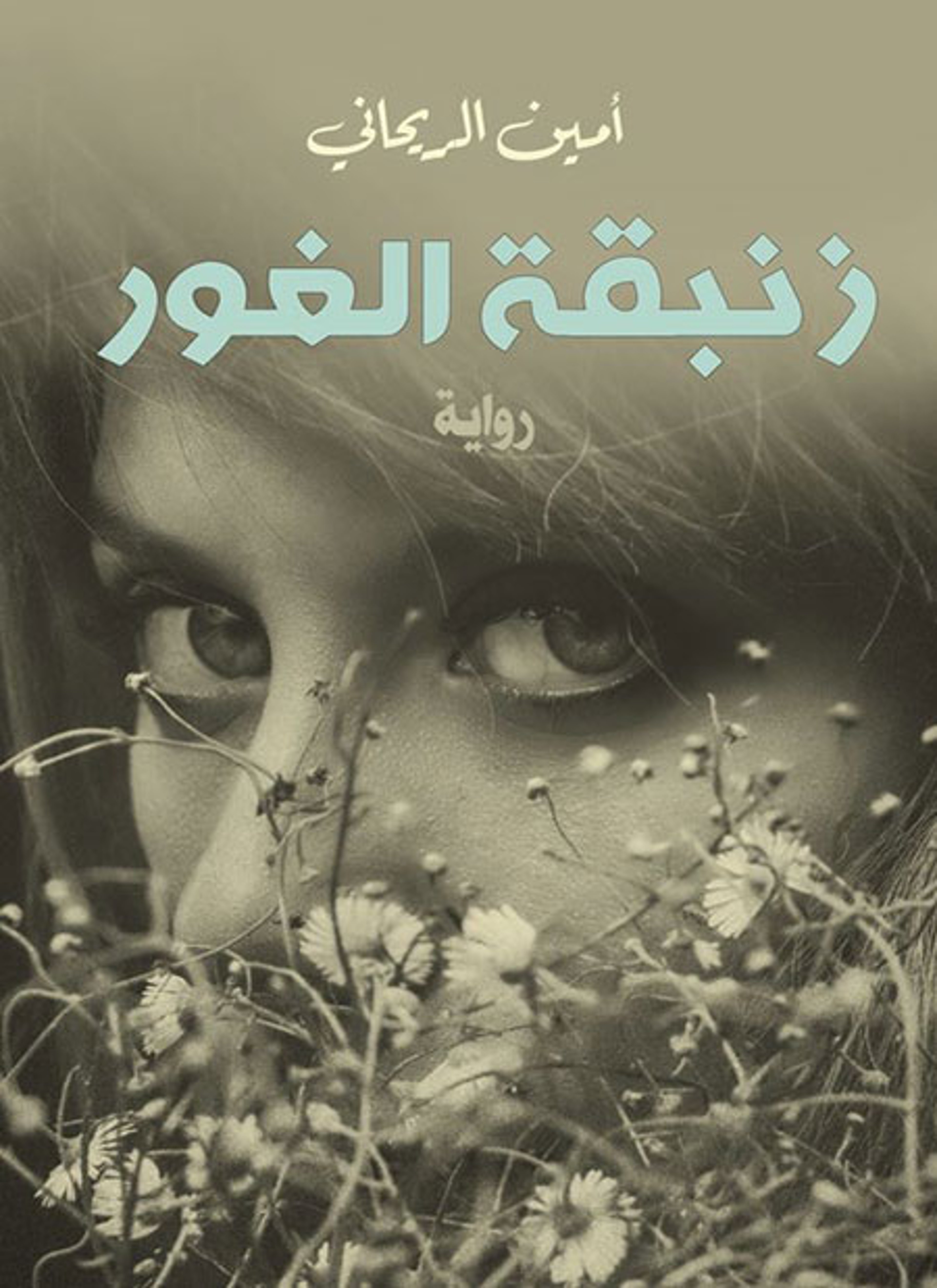 زنبقة الغور