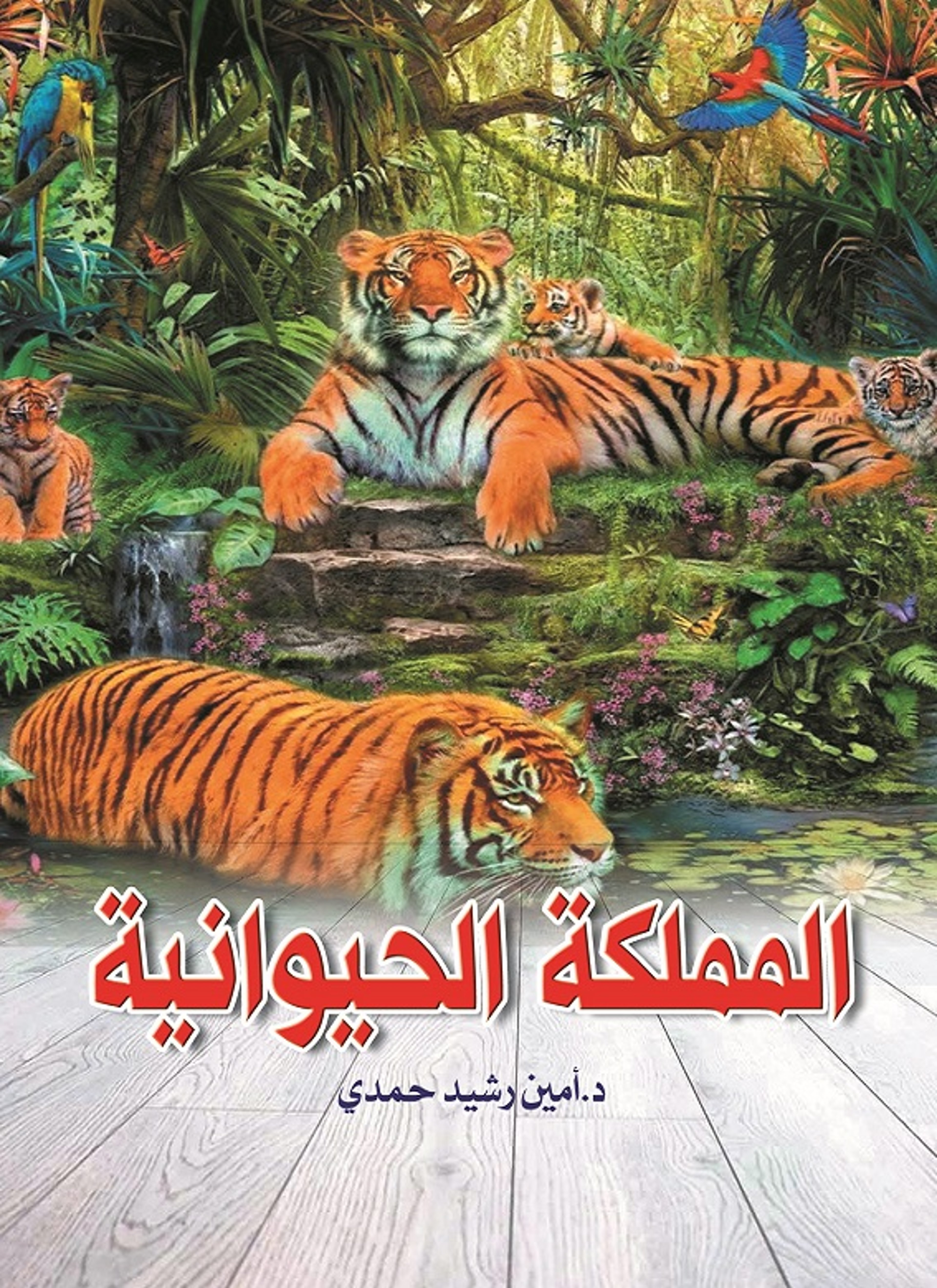 المملكة الحيوانية