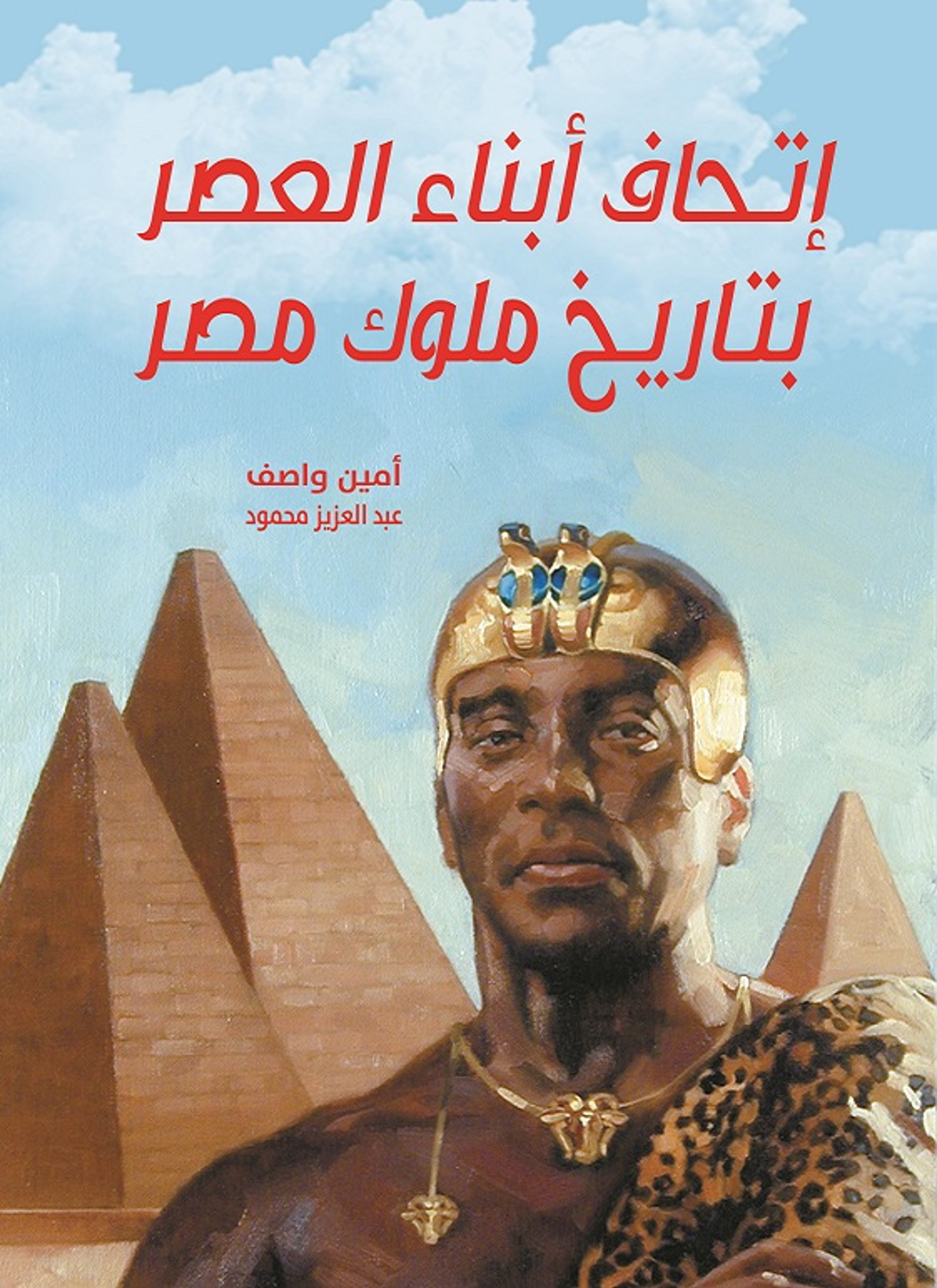 إتحاف أبناء العصر بتاريخ ملوك مصر