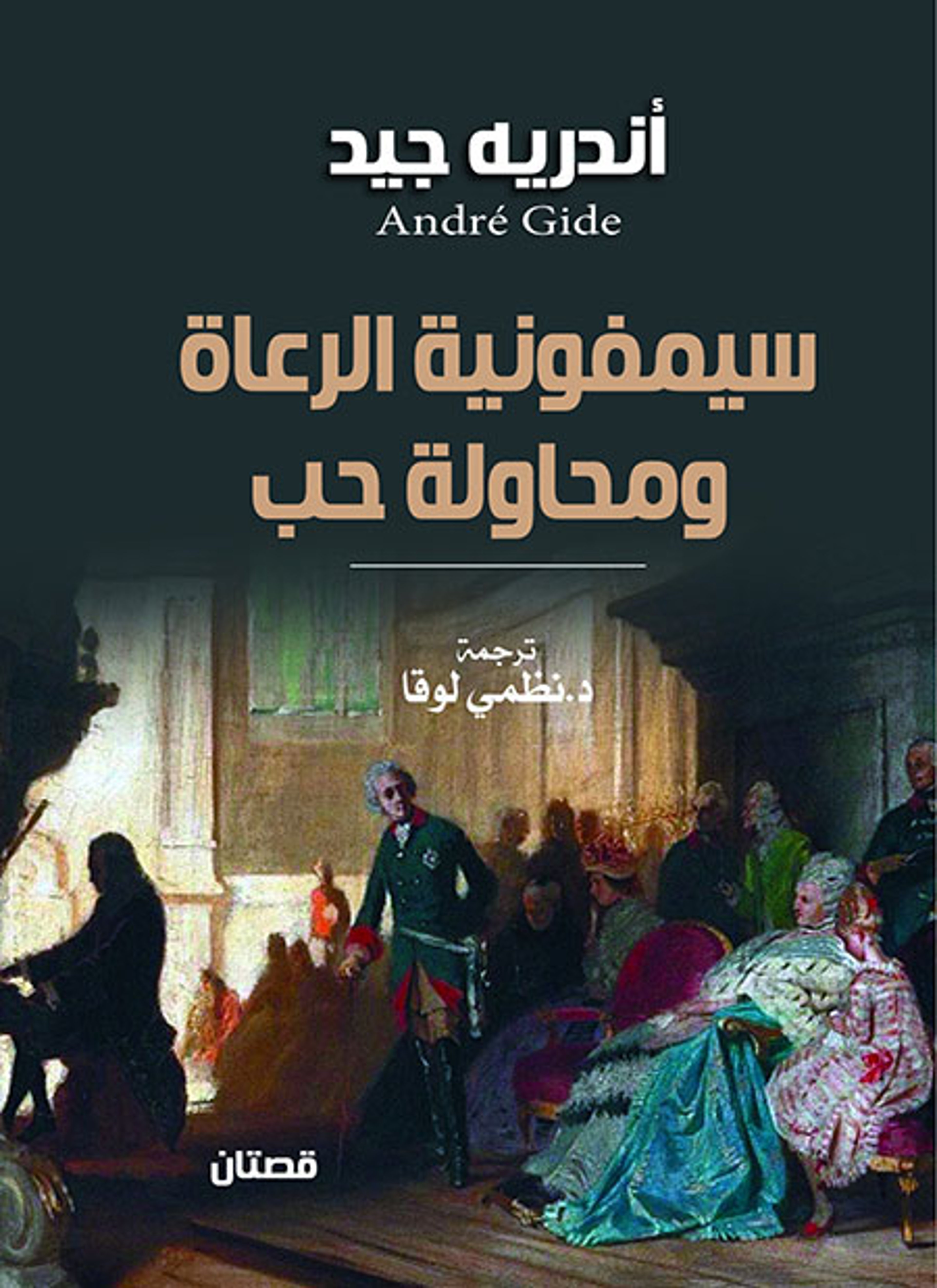 سيمفونية الرعاة ومحاولة حب