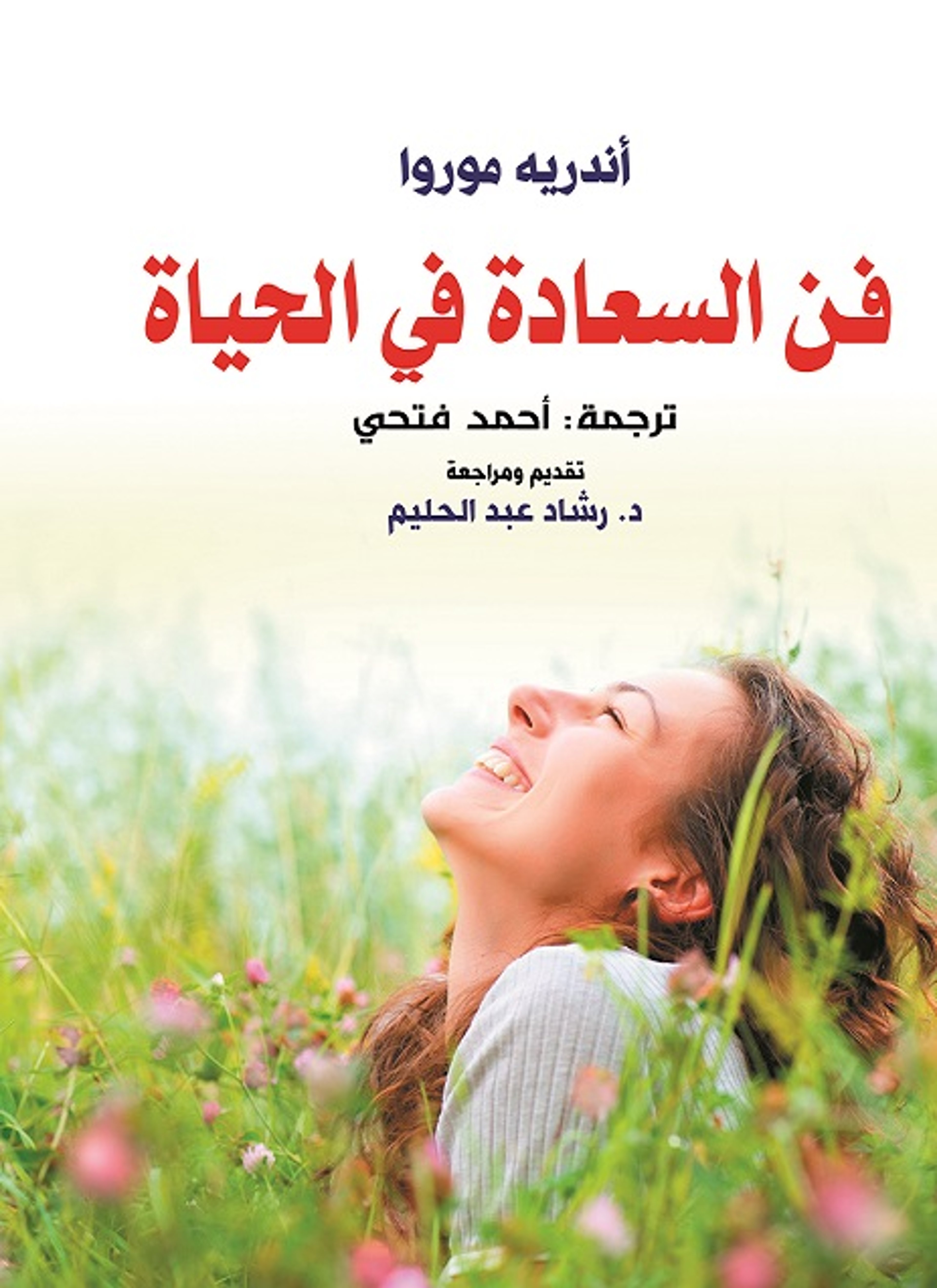 فن السعادة في الحياة