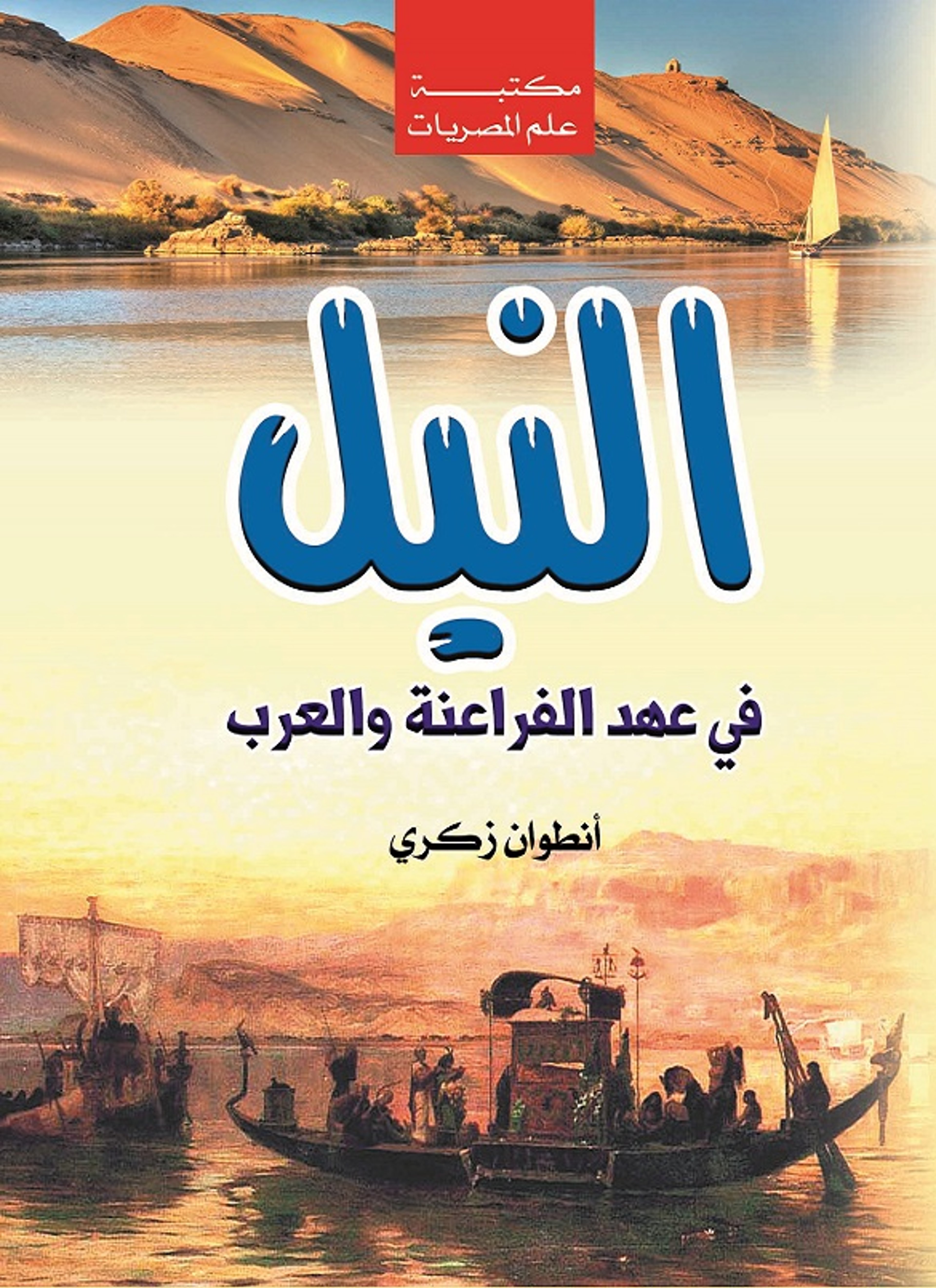 النيل في عهد الفراعنة والعرب
