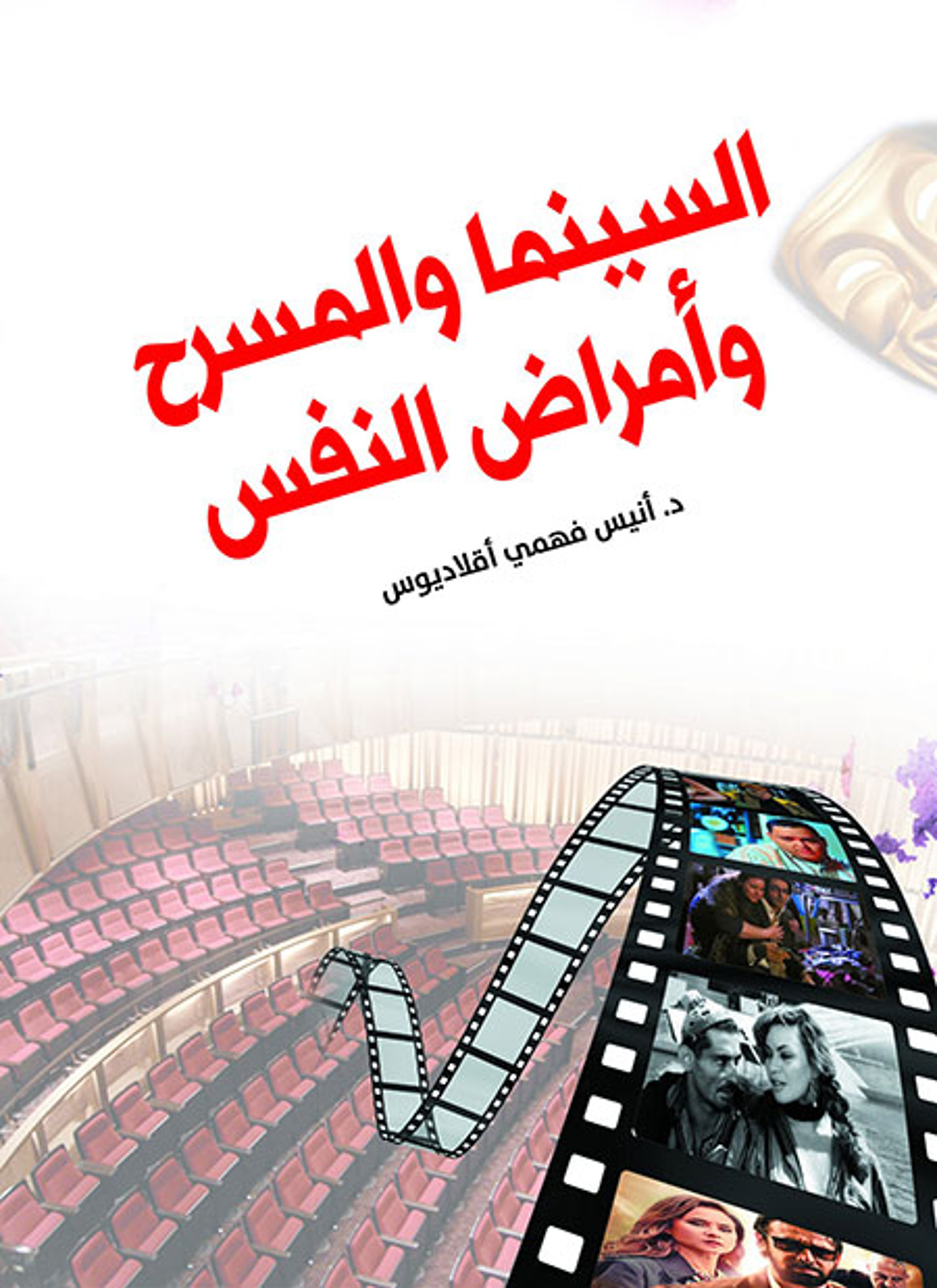 السينما والمسرح وأمراض النفس