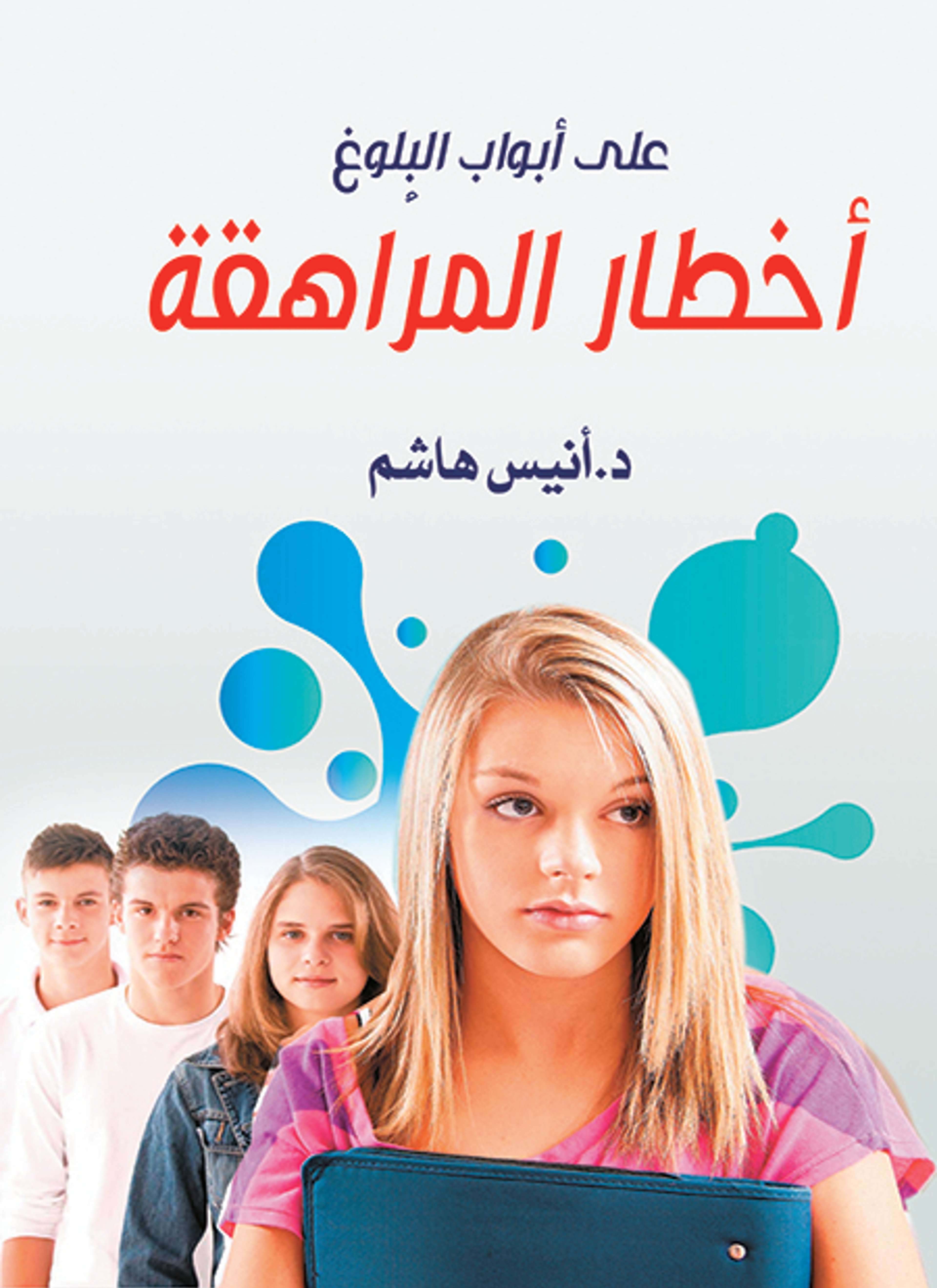 أخطار المراهقة