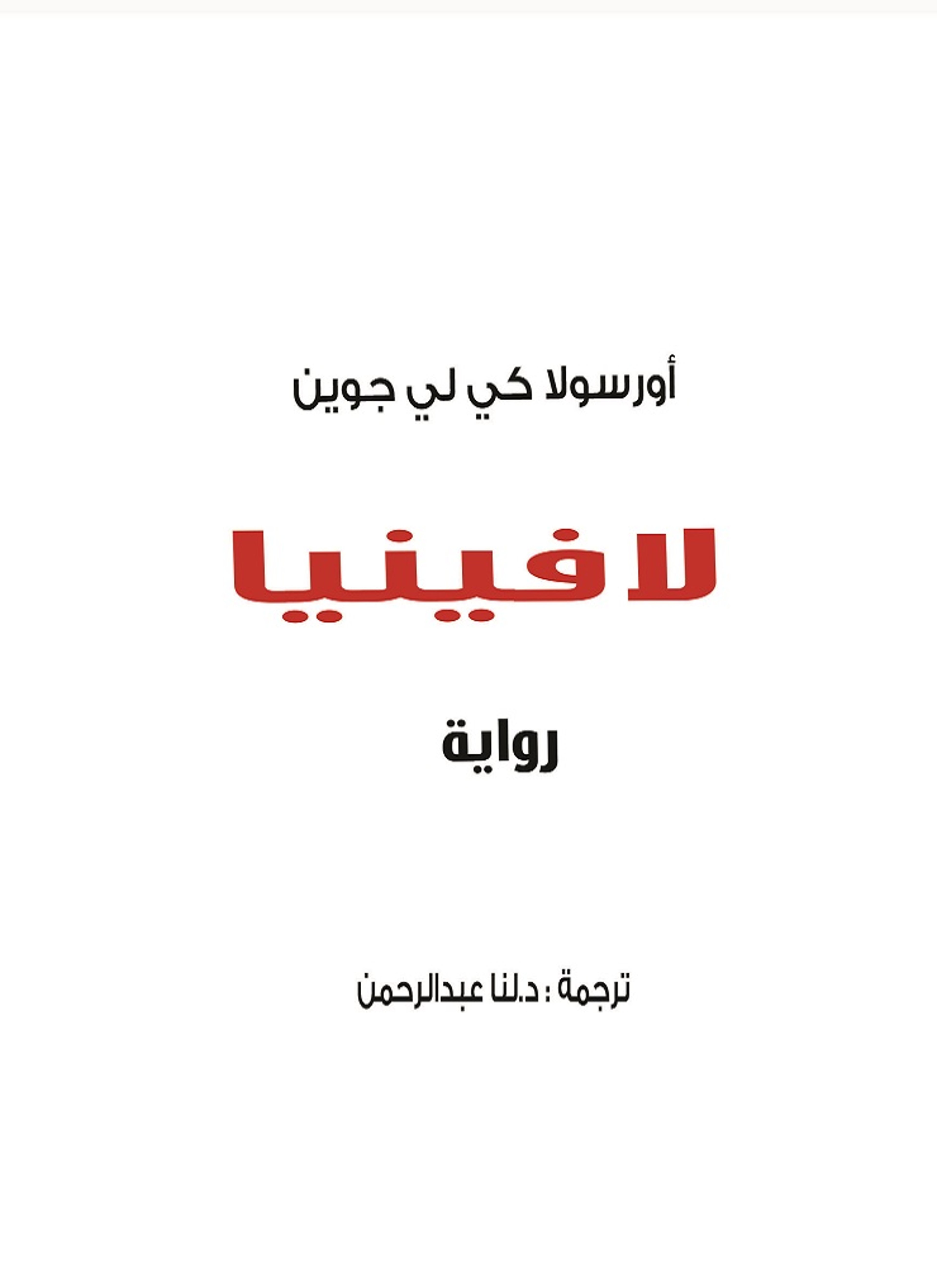 لافينيا