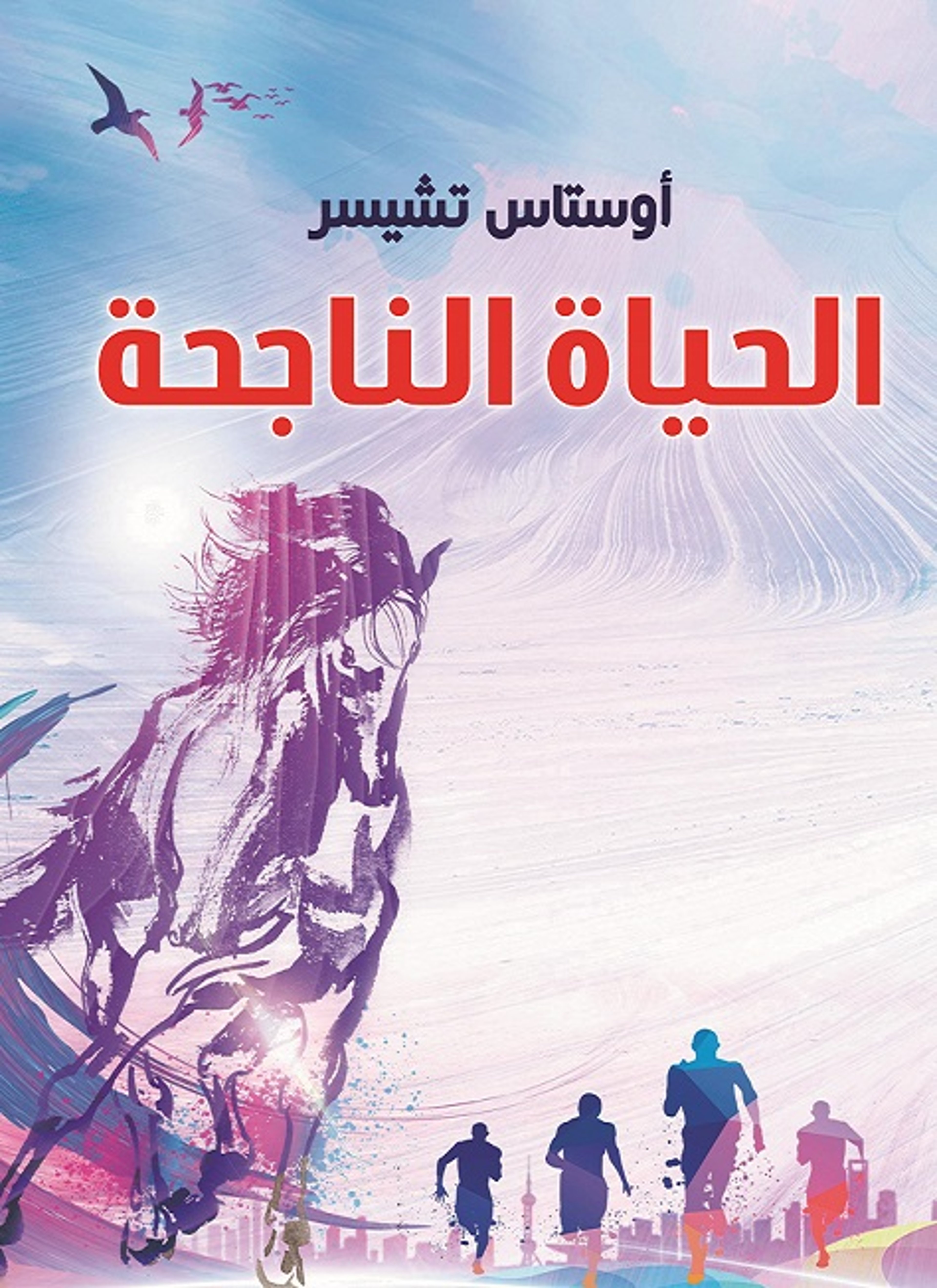الحياة الناجحة