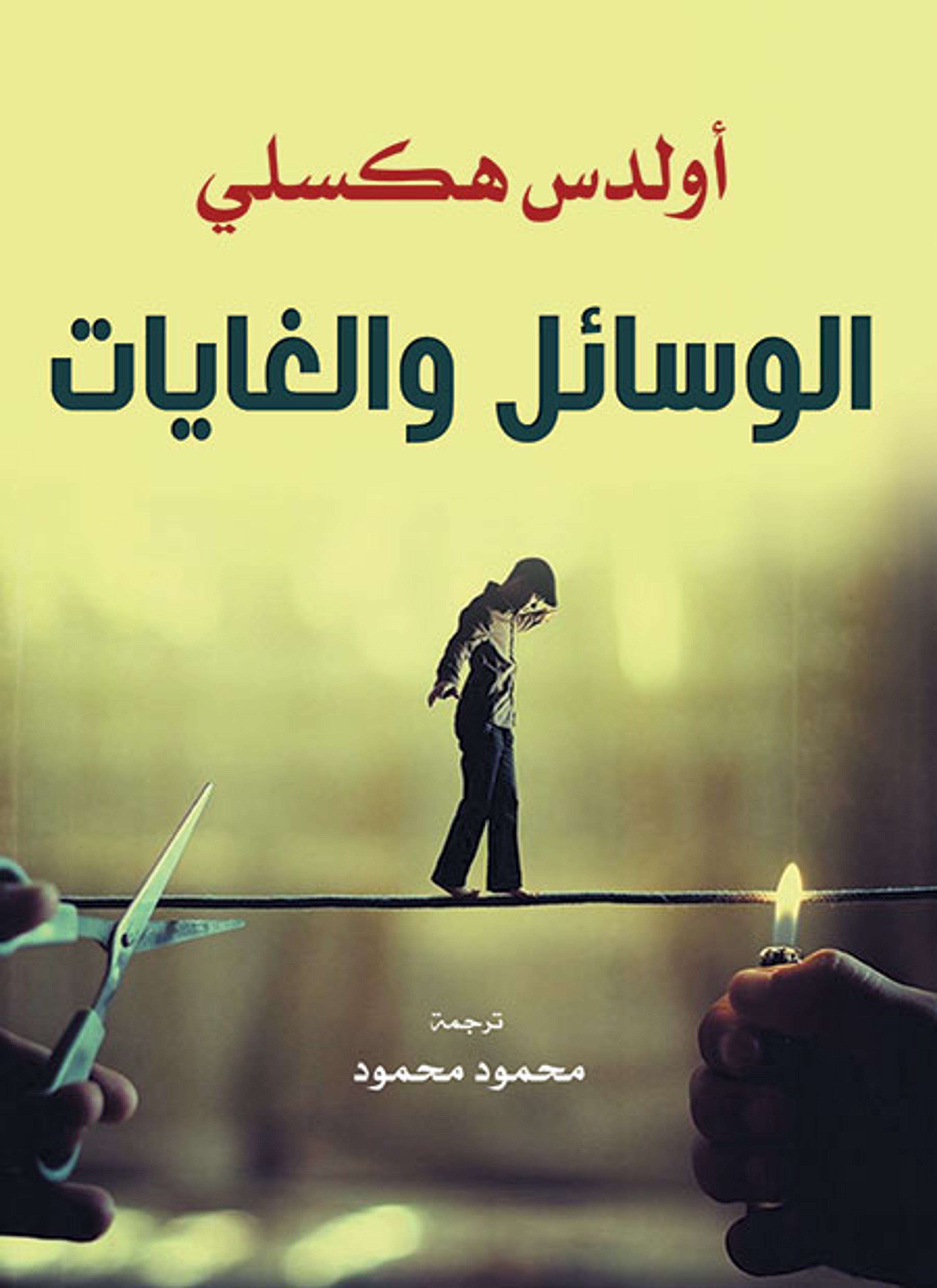 الوسائل والغايات