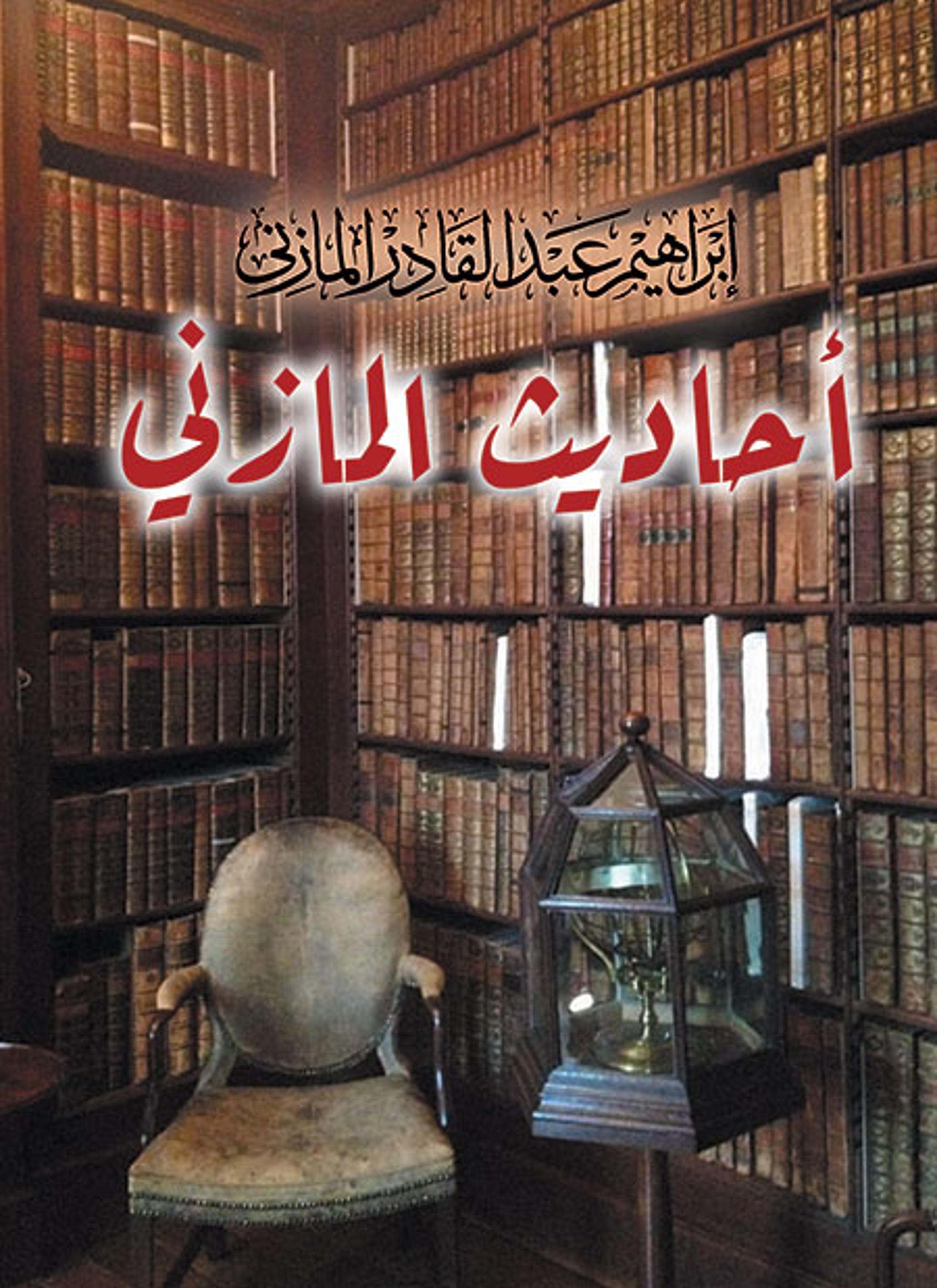 أحاديث المازني