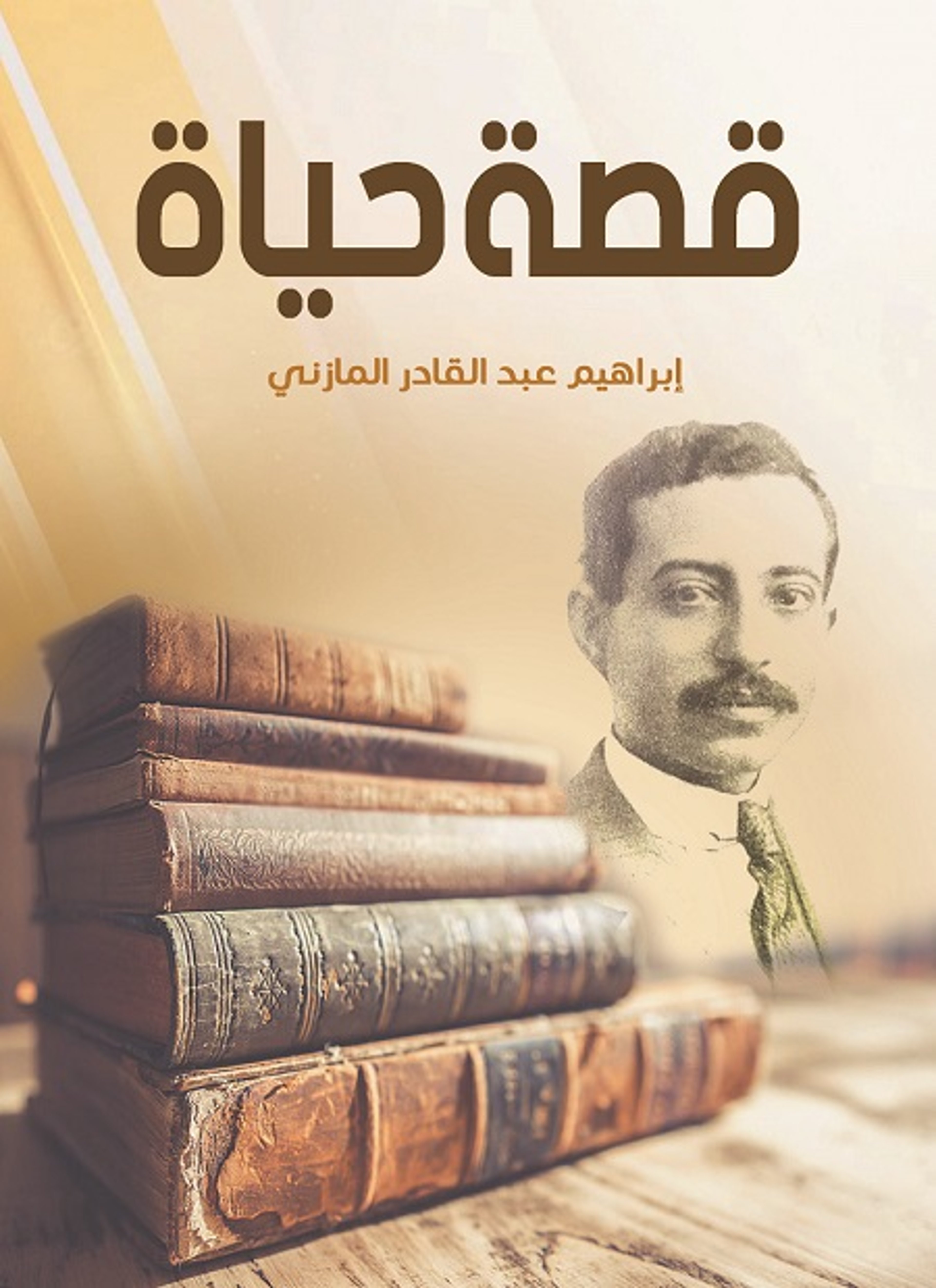 قصة حياة