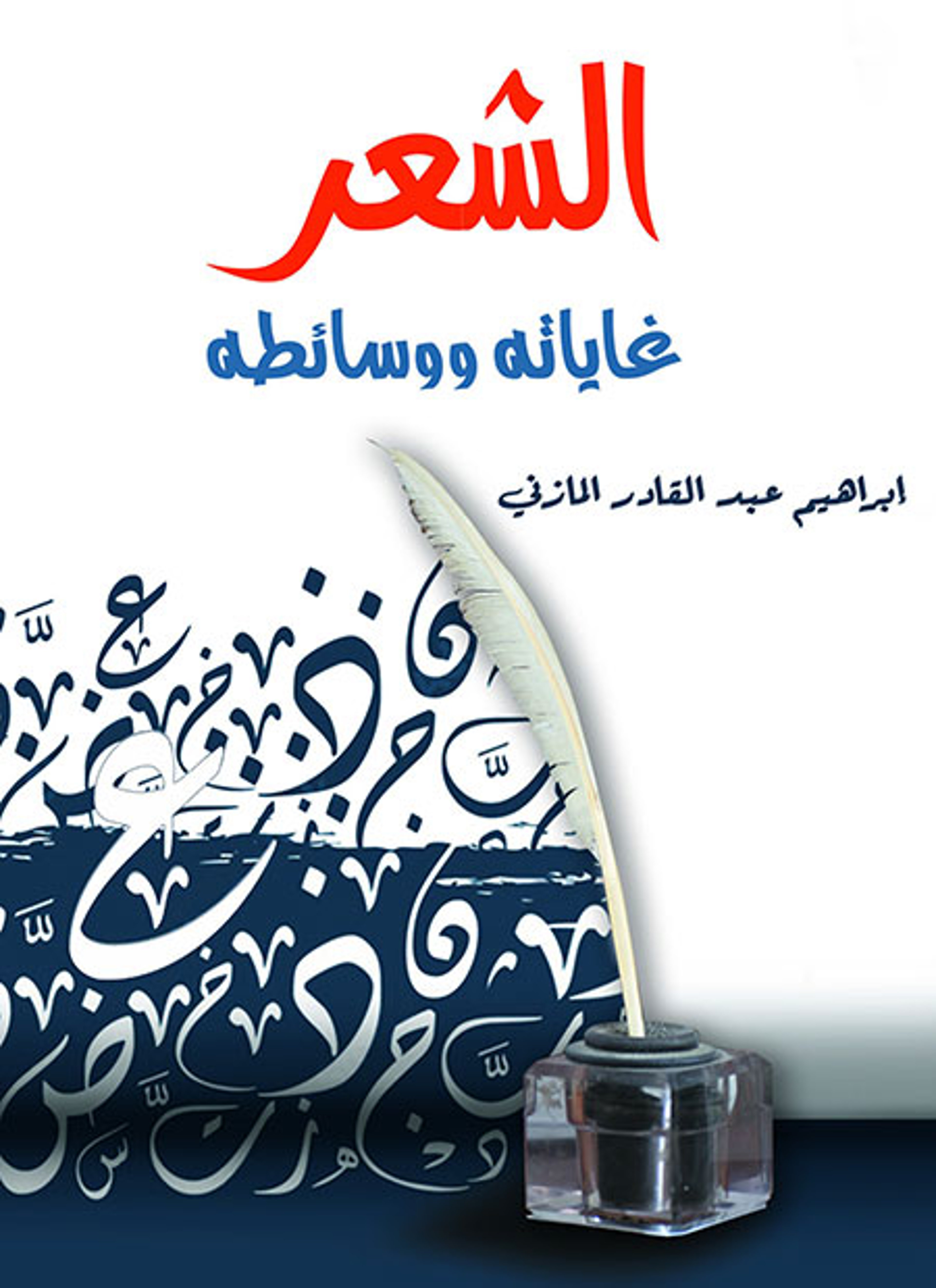 الشعر