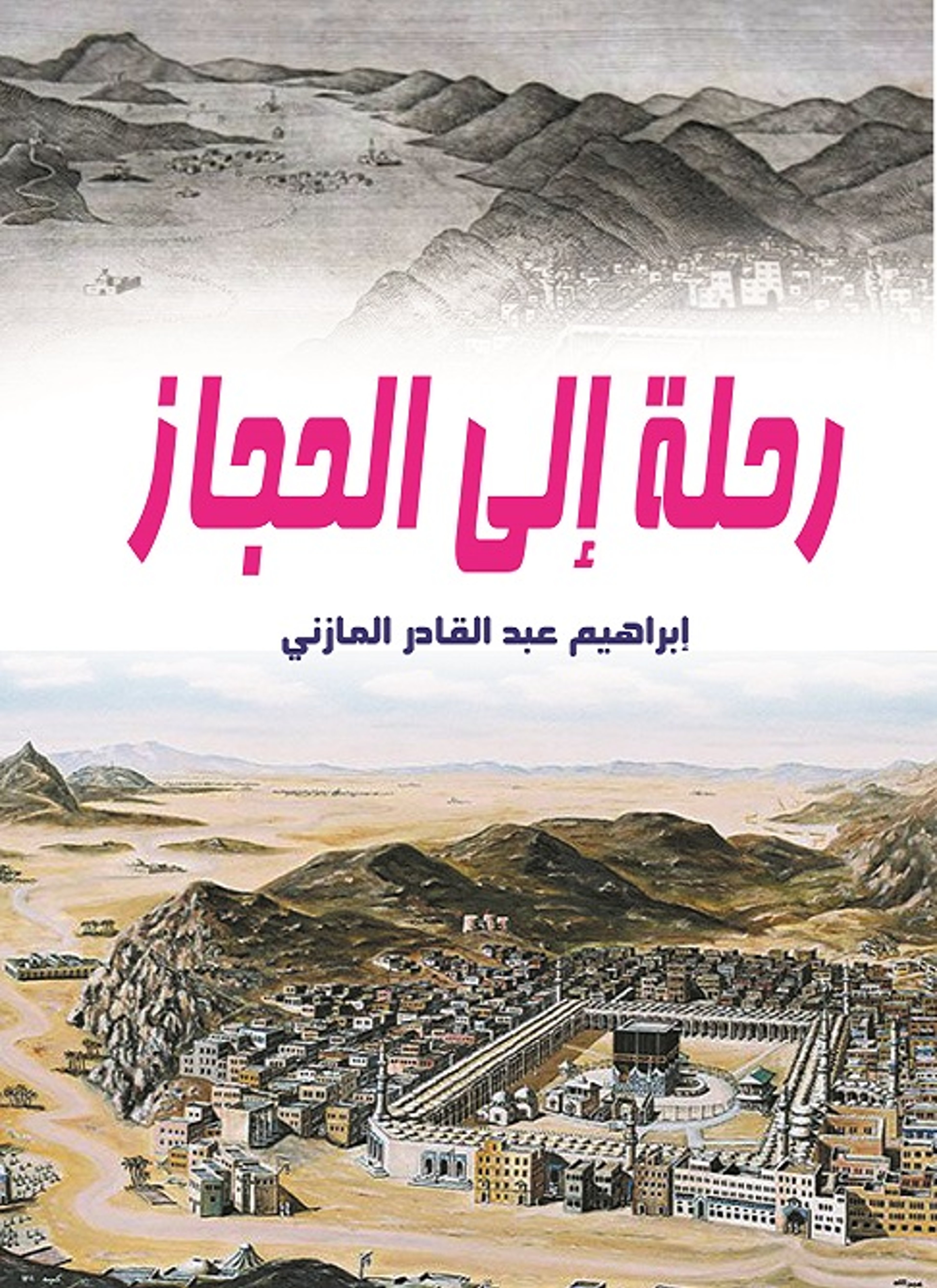رحلة إلى الحجاز