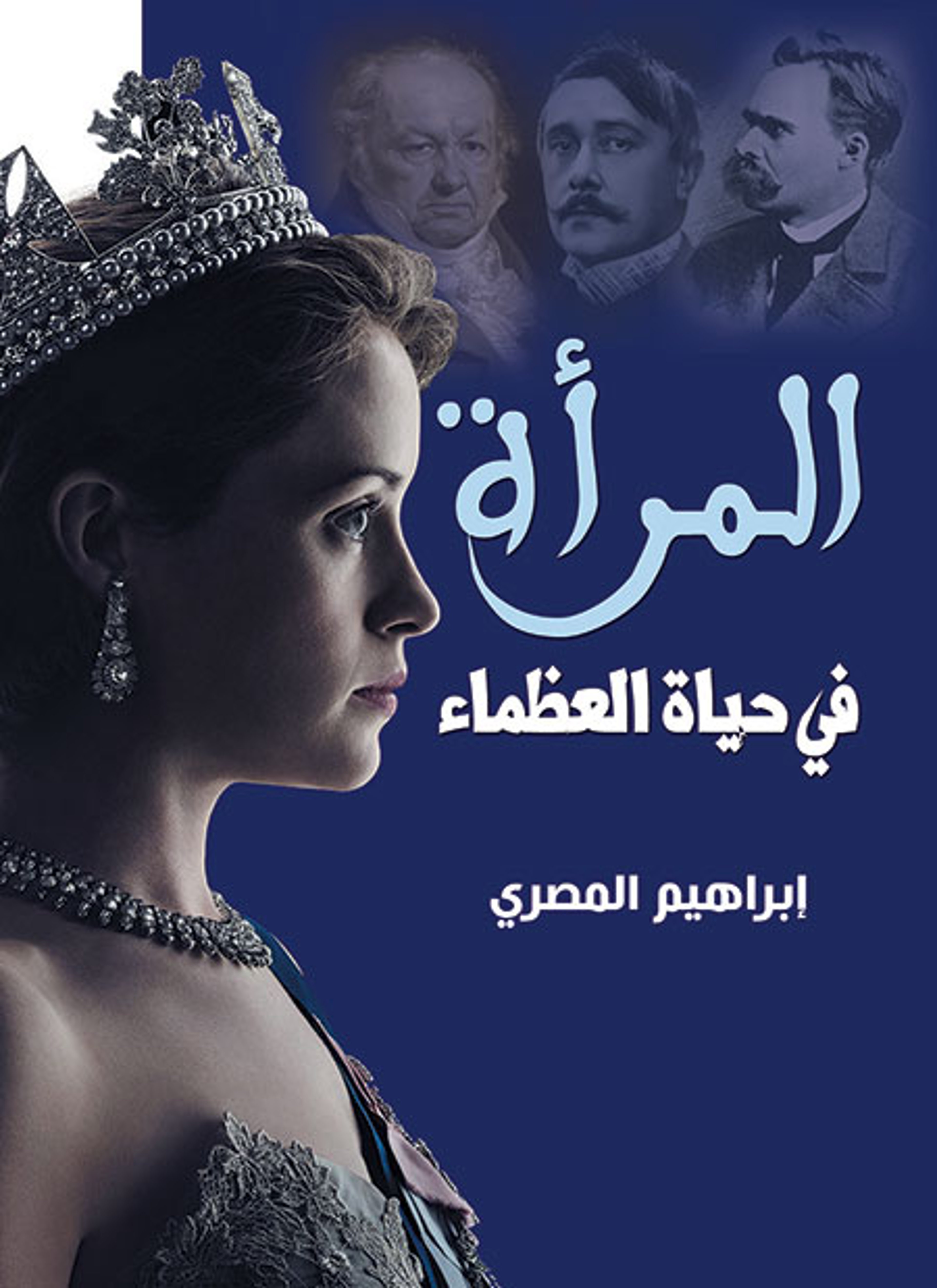 المرأة في حياة العظماء