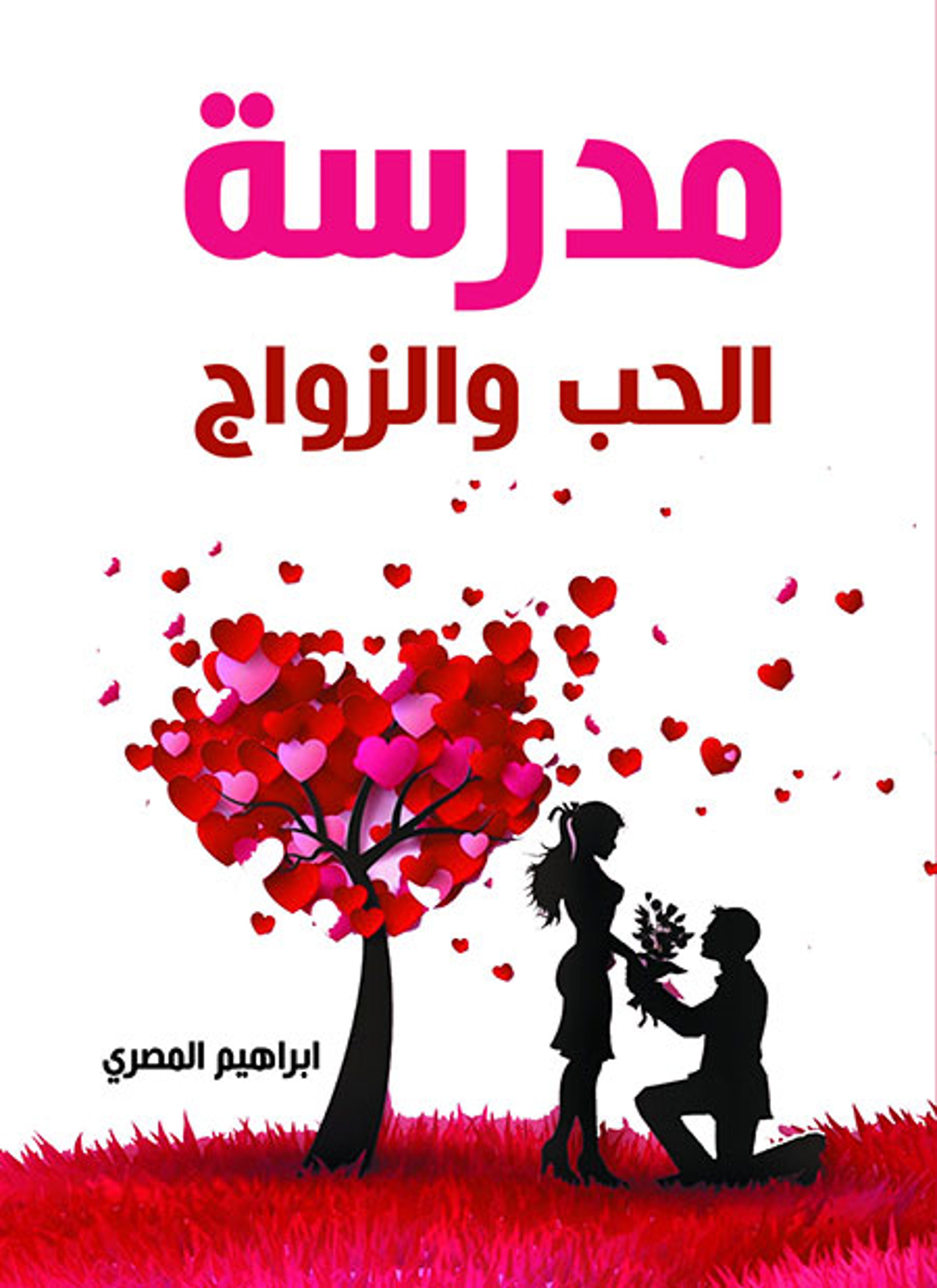 مدرسة الحب والزواج