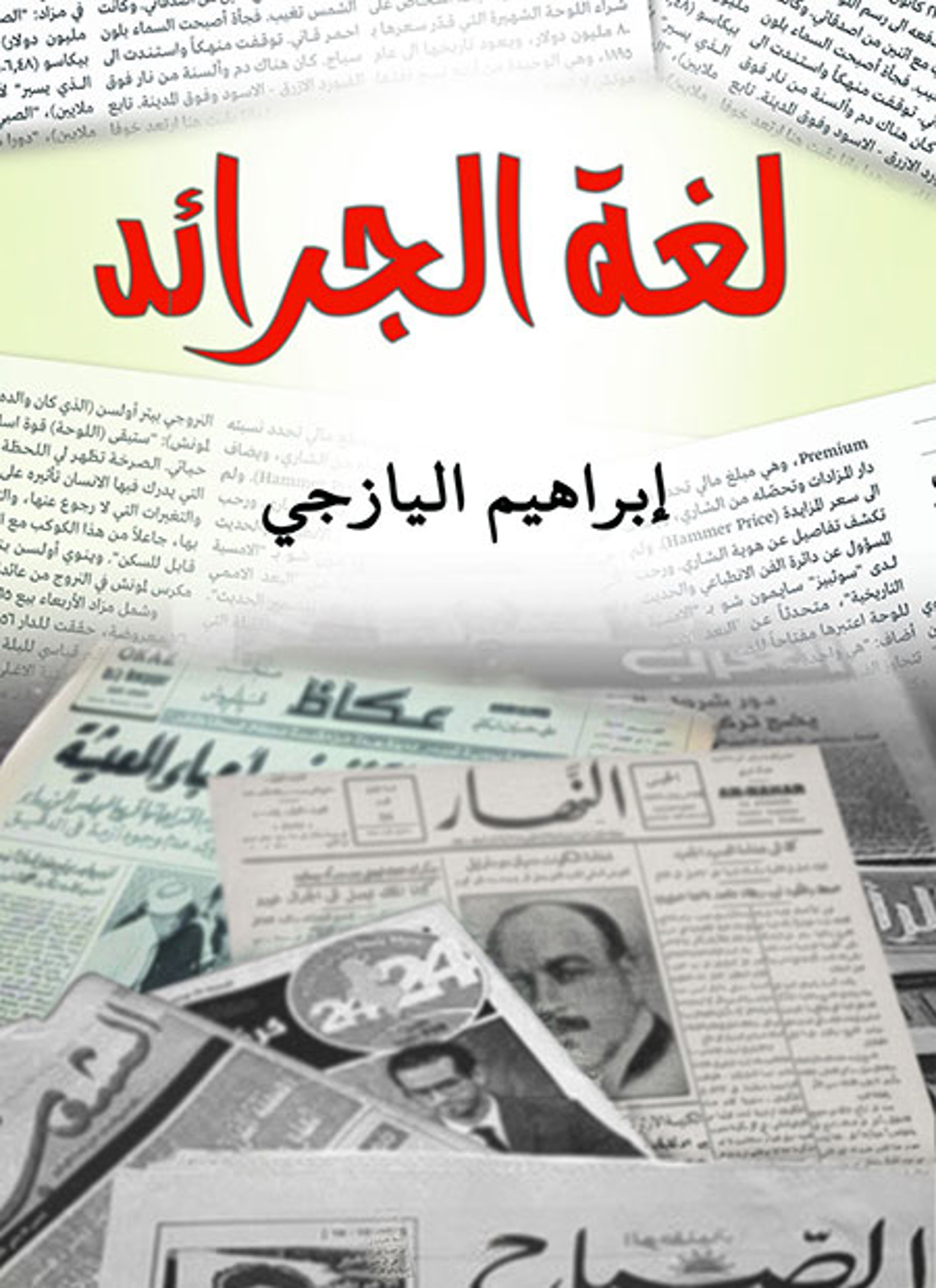 لغة الجرائد