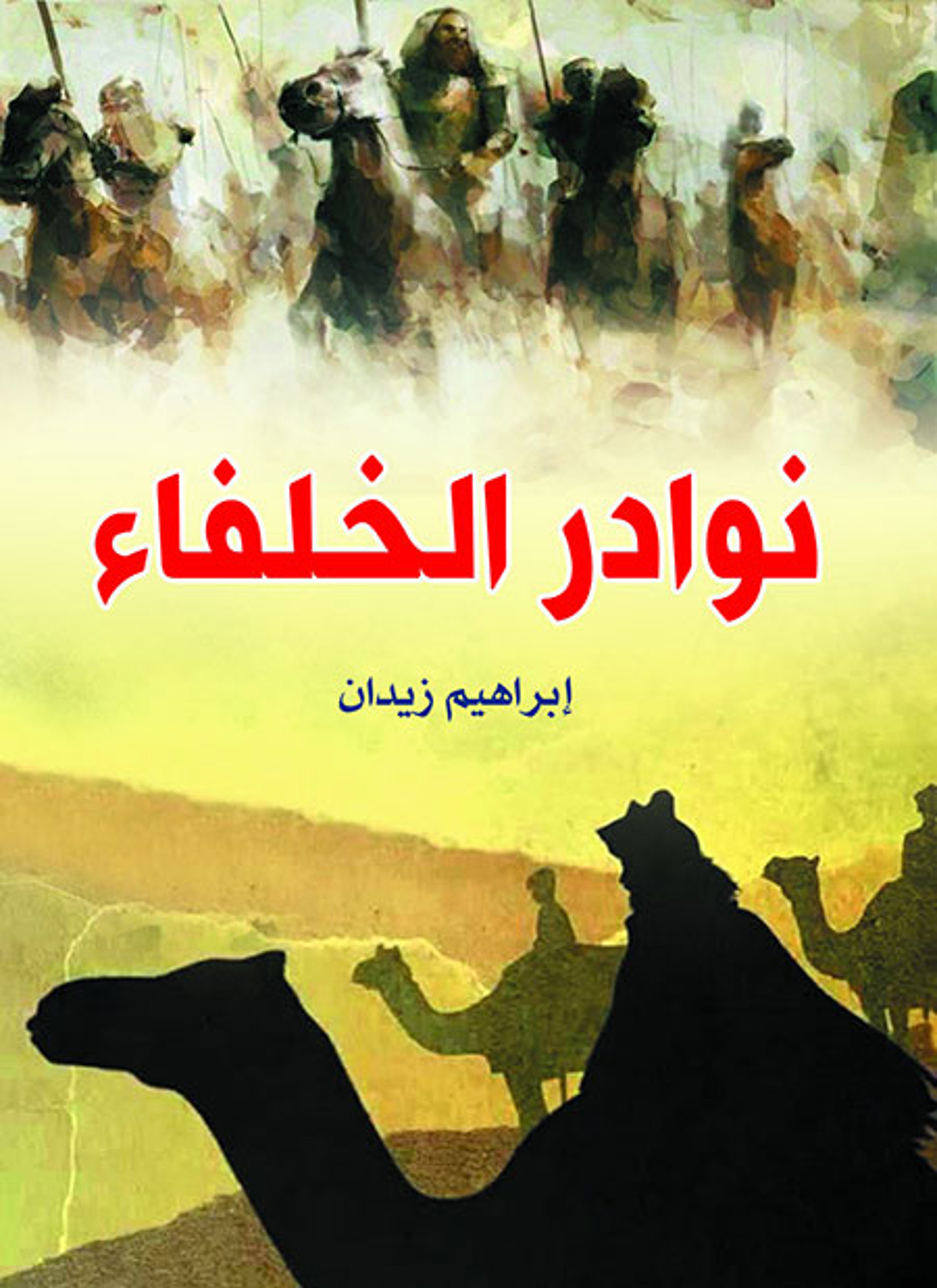 نوادر الخلفاء