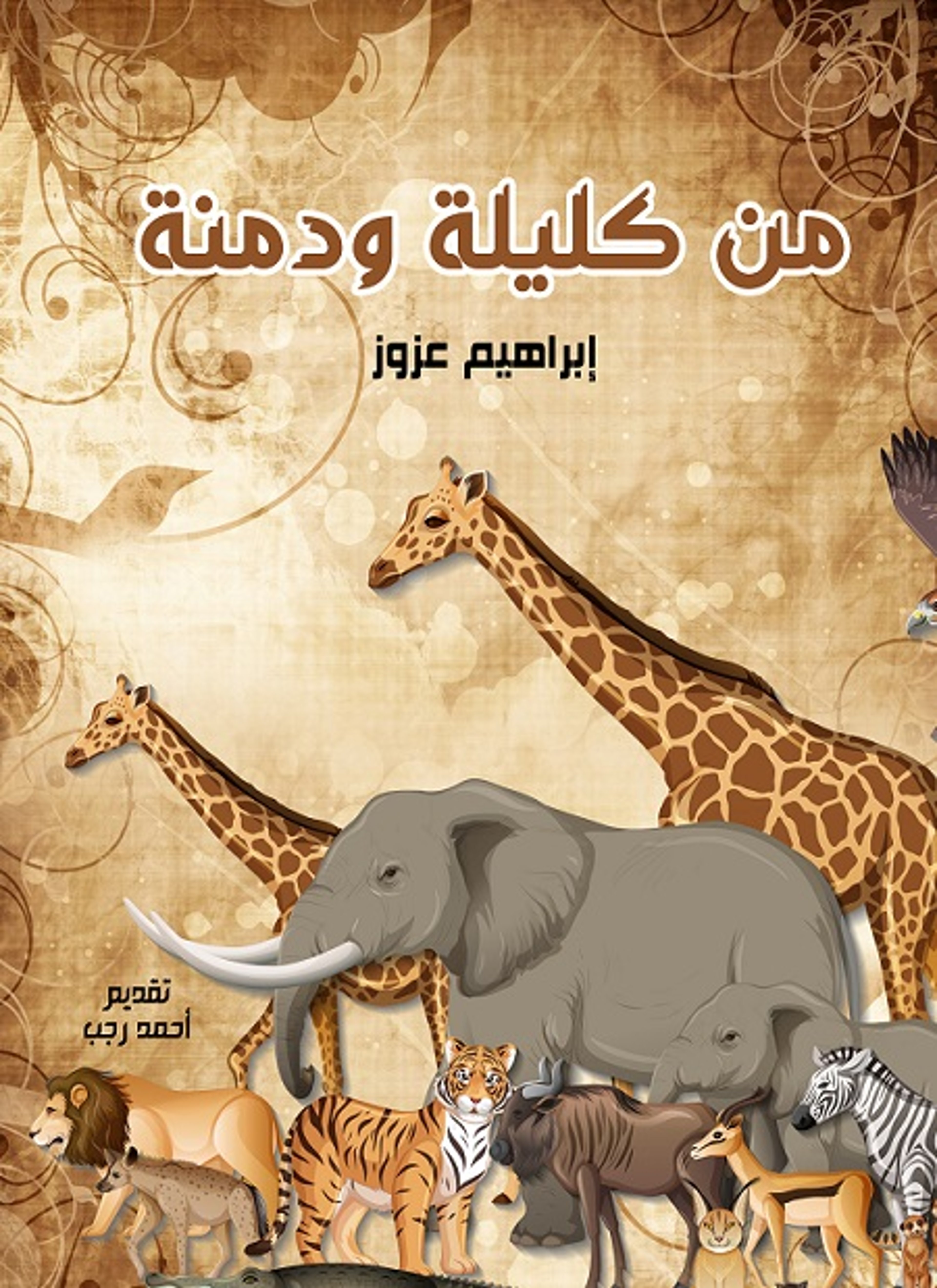 من كليلة ودمنة
