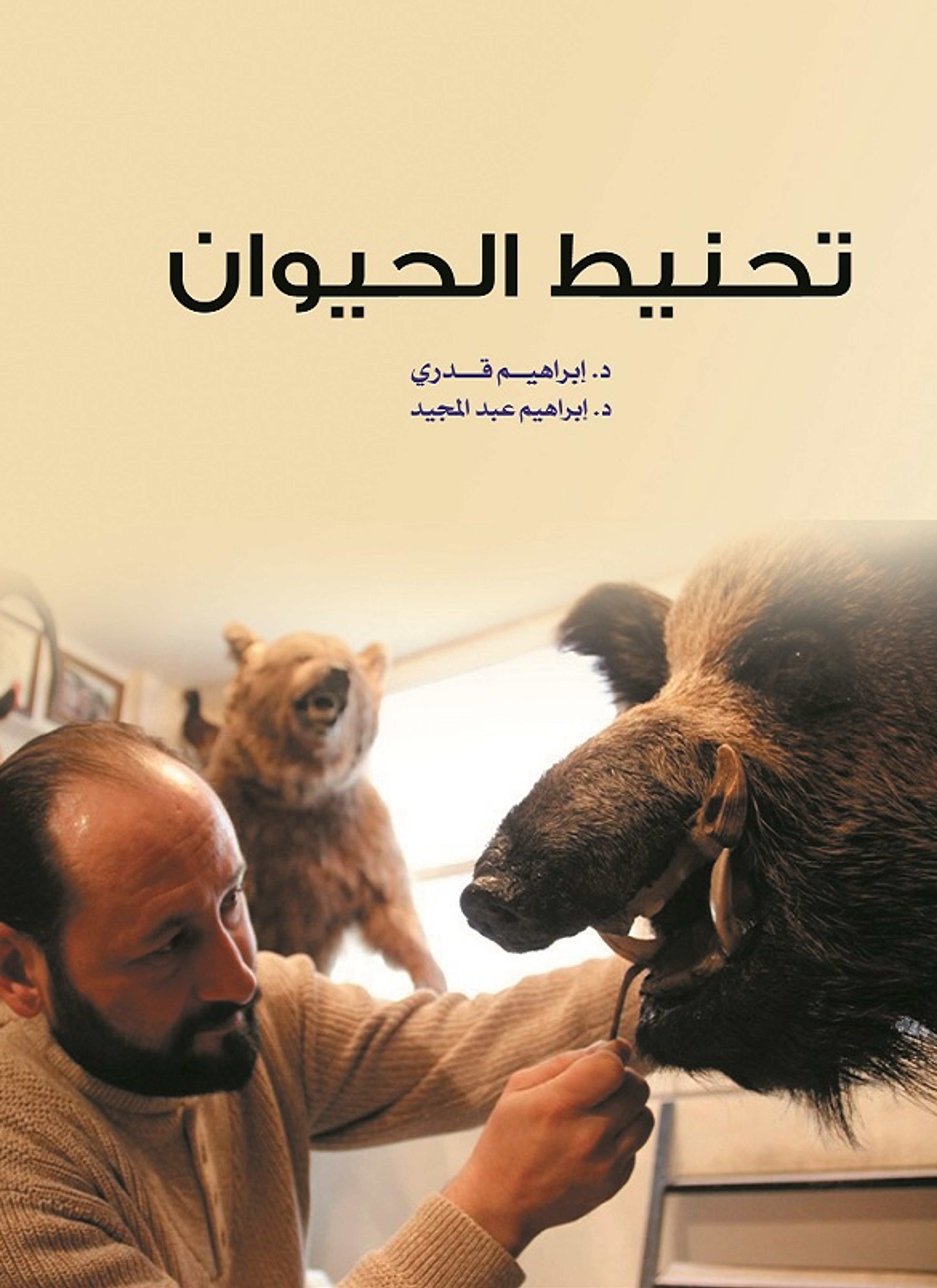 تحنيط الحيوان