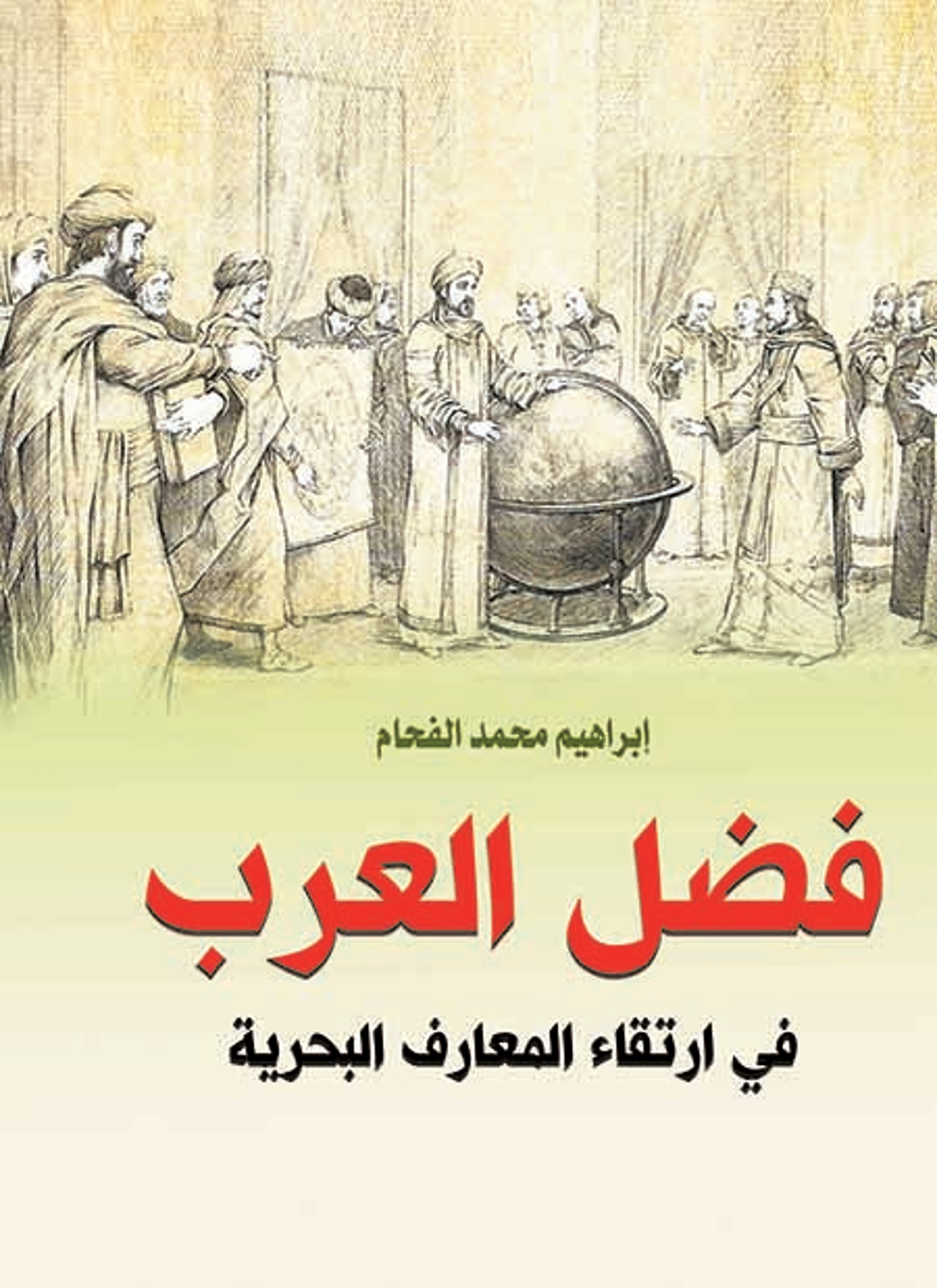 فضل العرب في ارتقاء المعارف البحرية