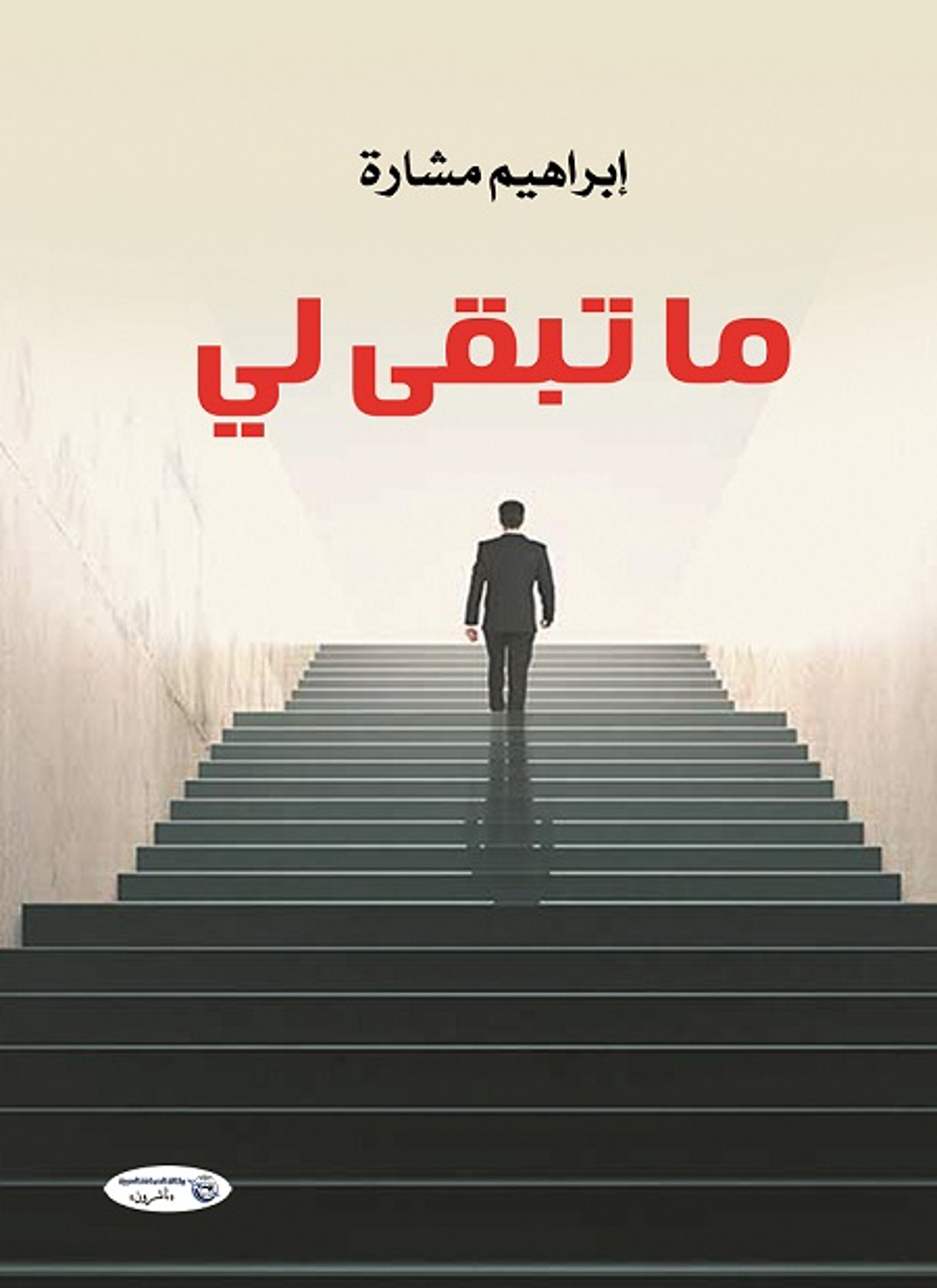 ما تبقى لي