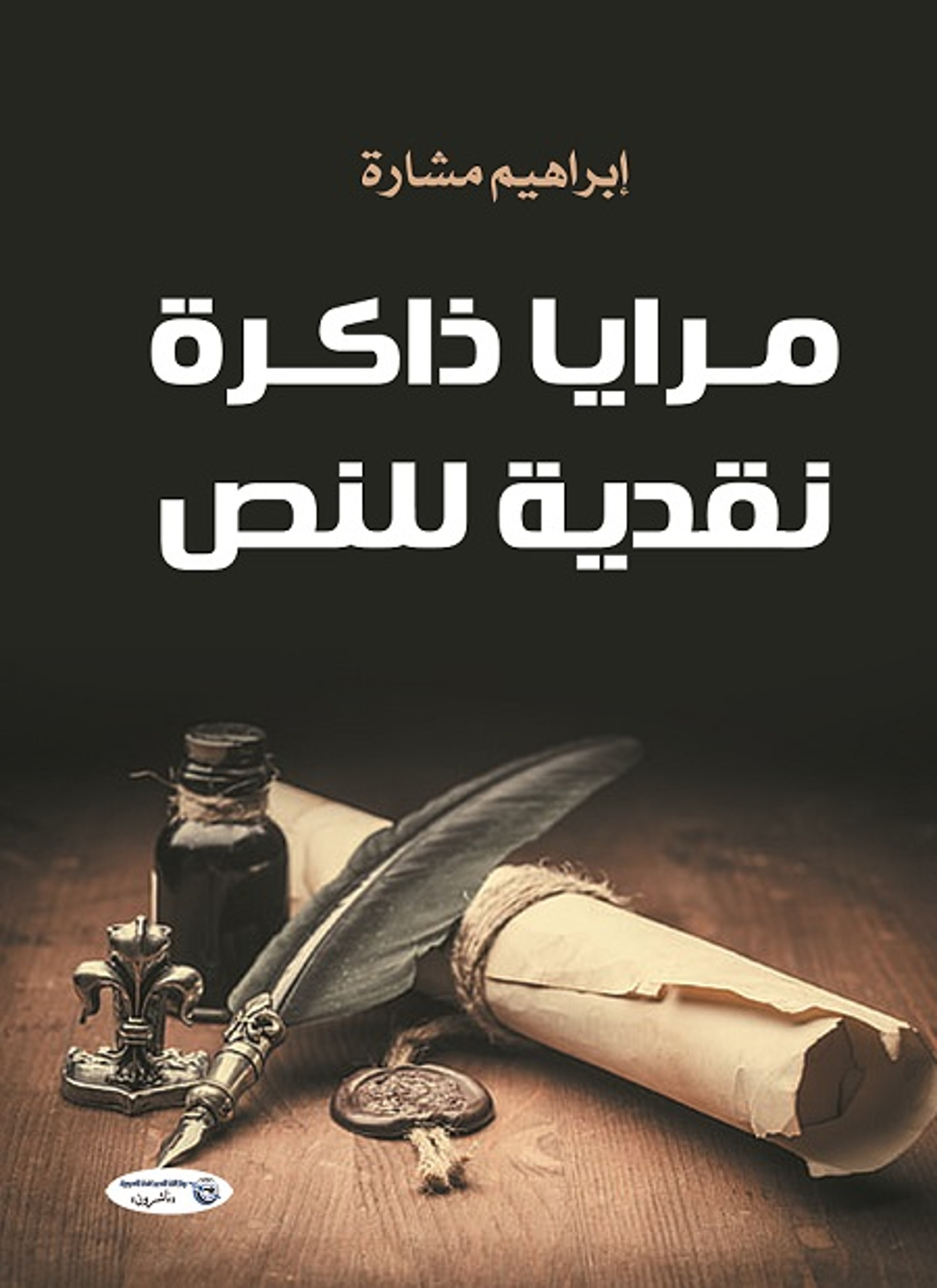 مرايا ذاكرة نقدية للنص