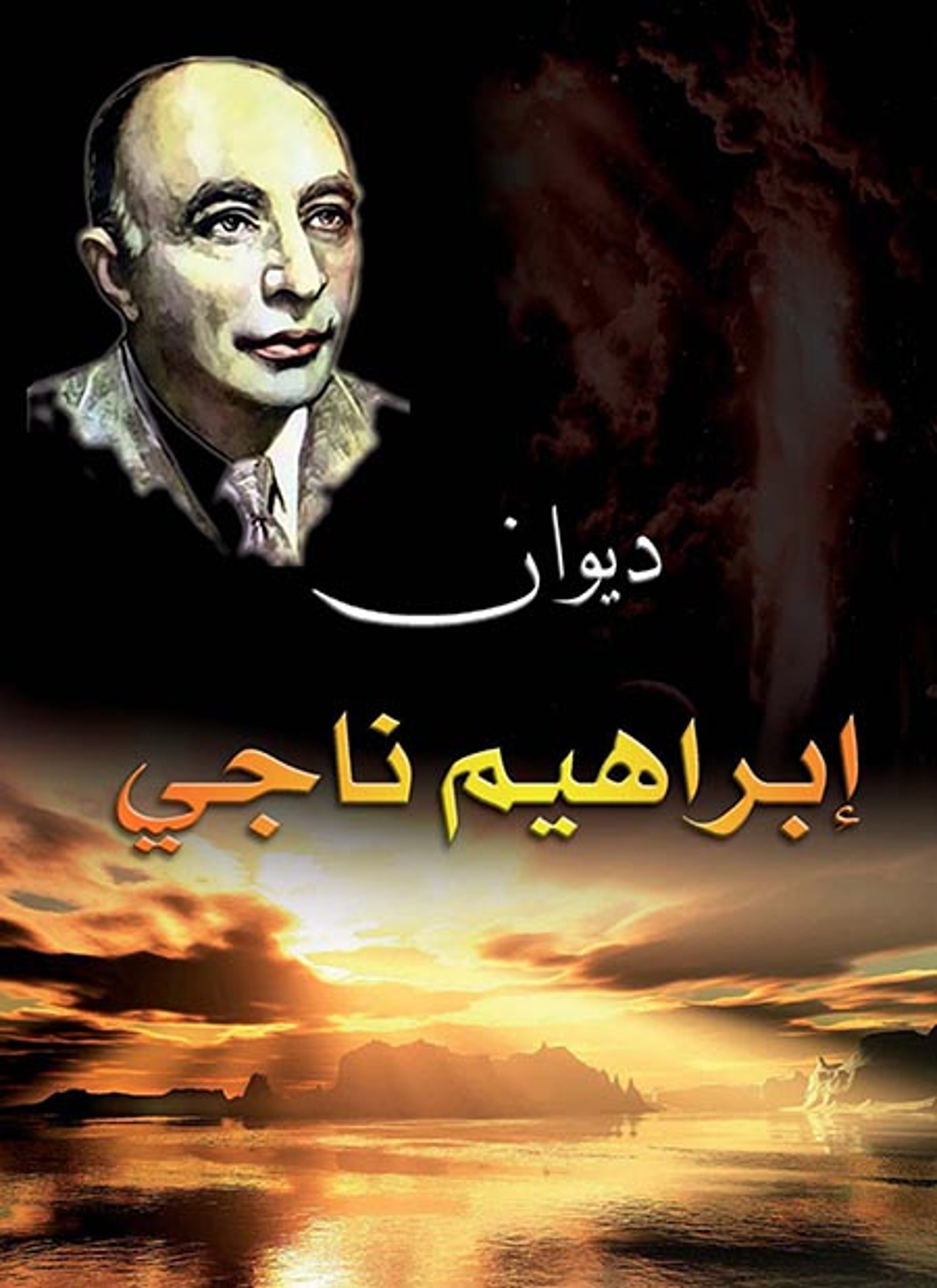 ديوان ابراهيم ناجي