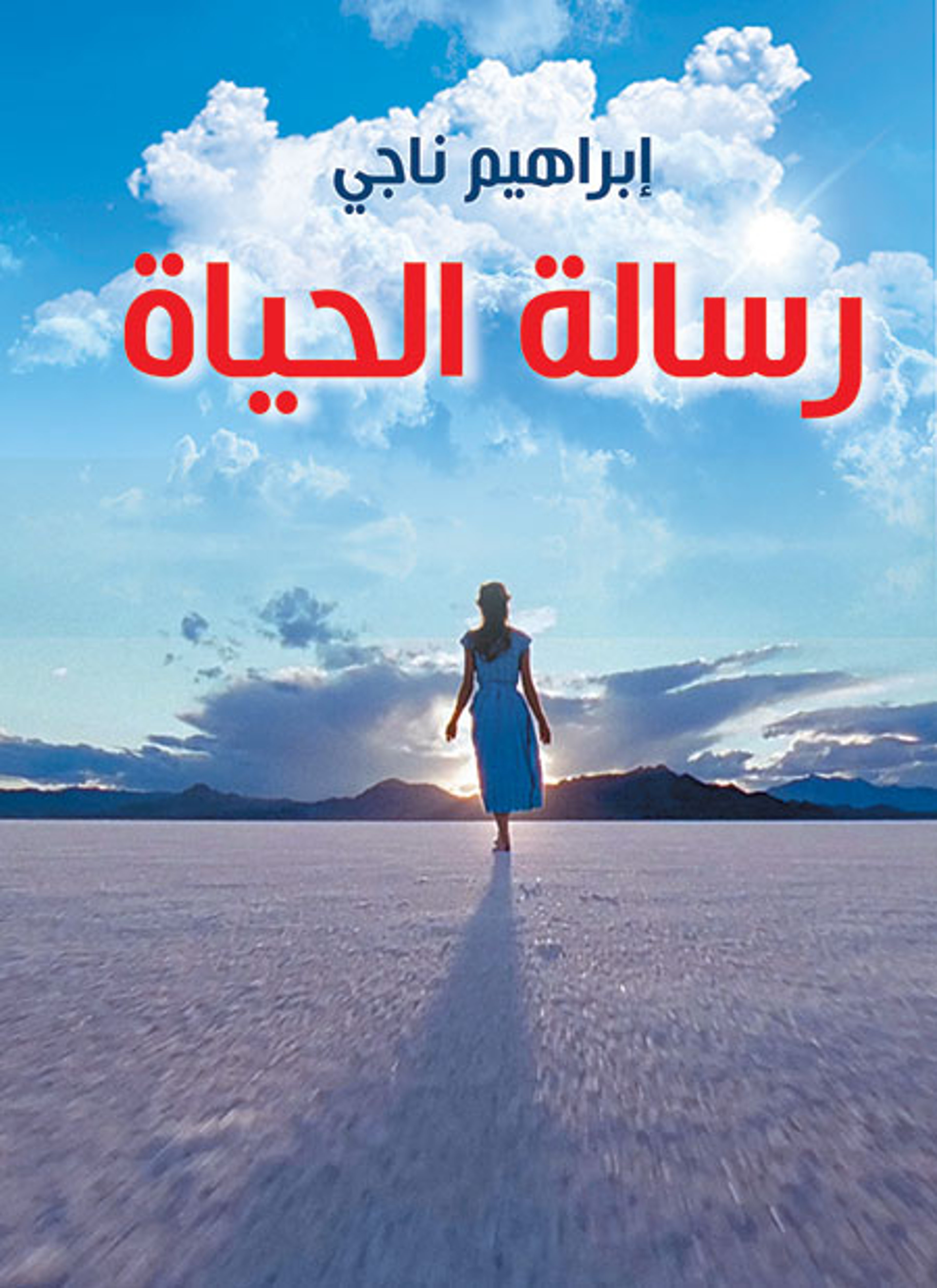 رسالة الحياة