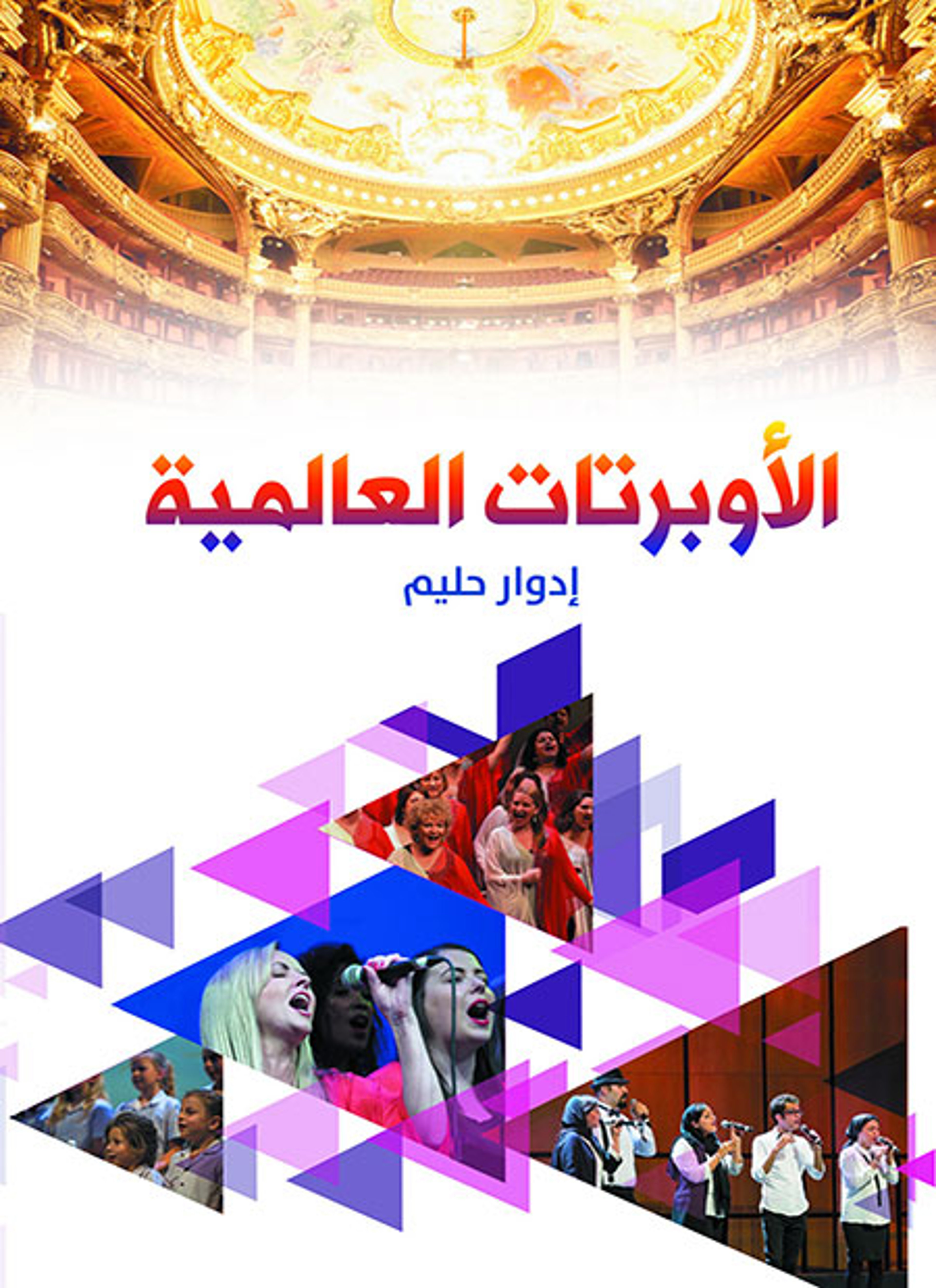 الأوبرتات العالمية