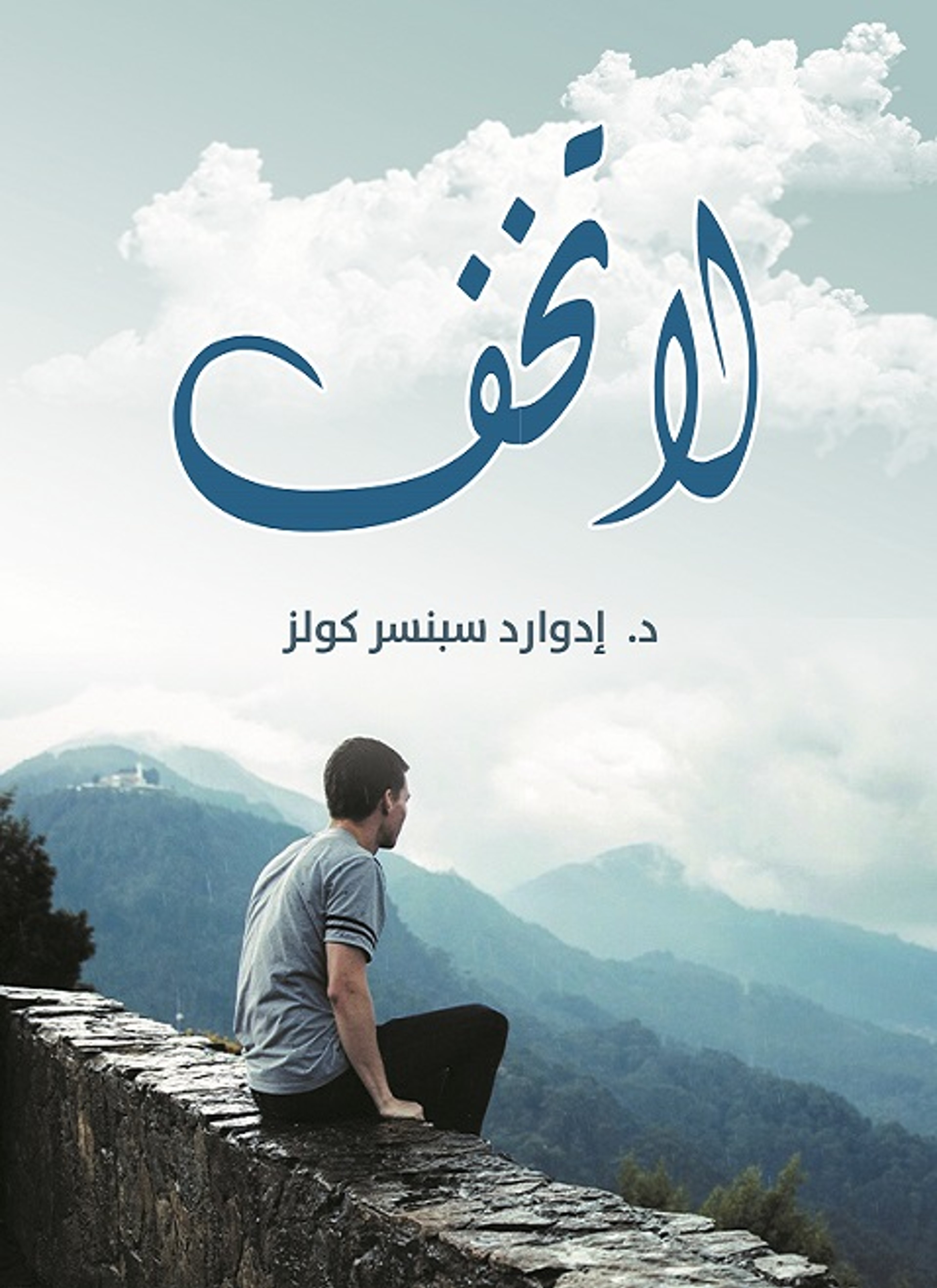 لا تخف