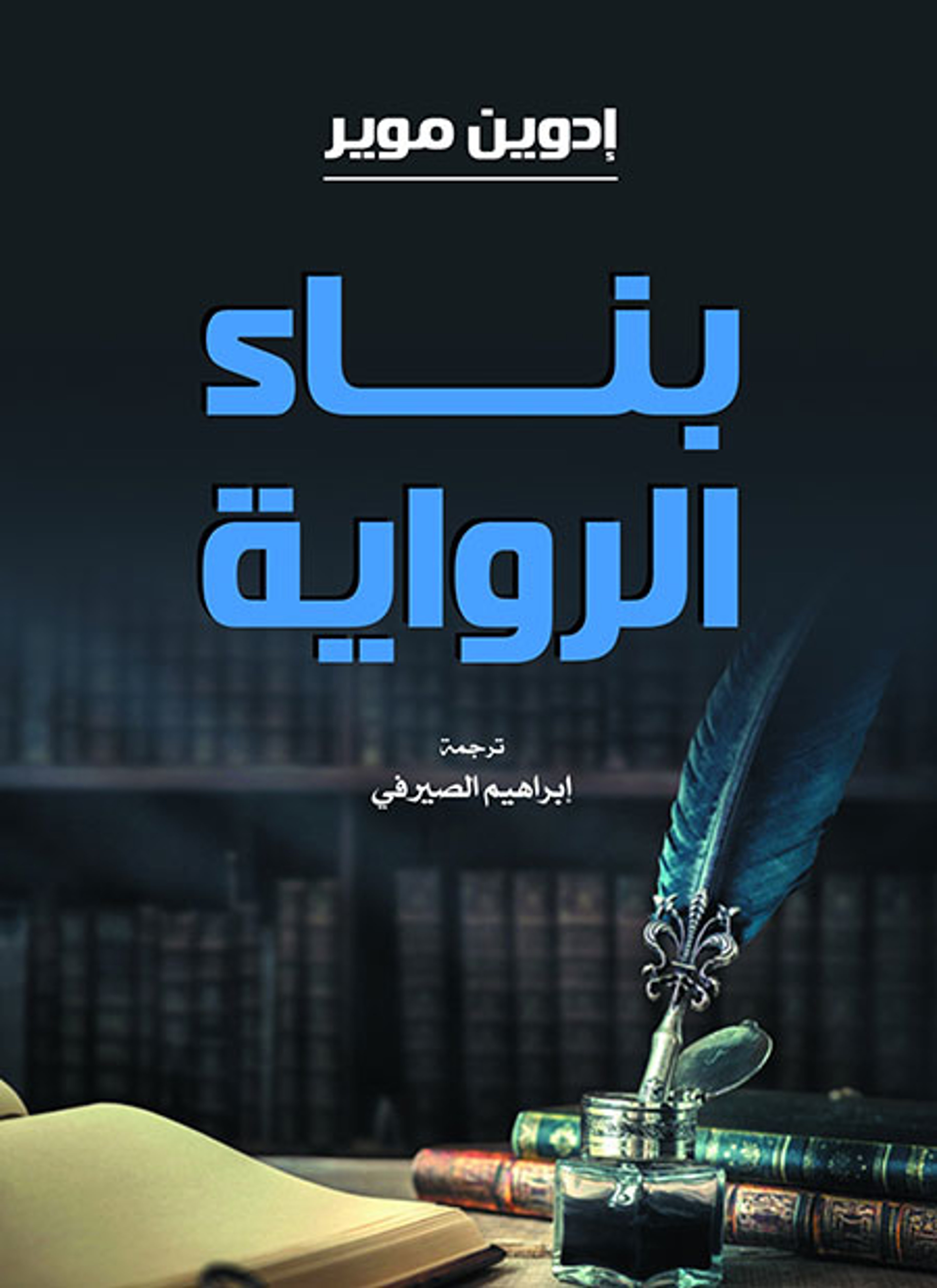 بناء الرواية